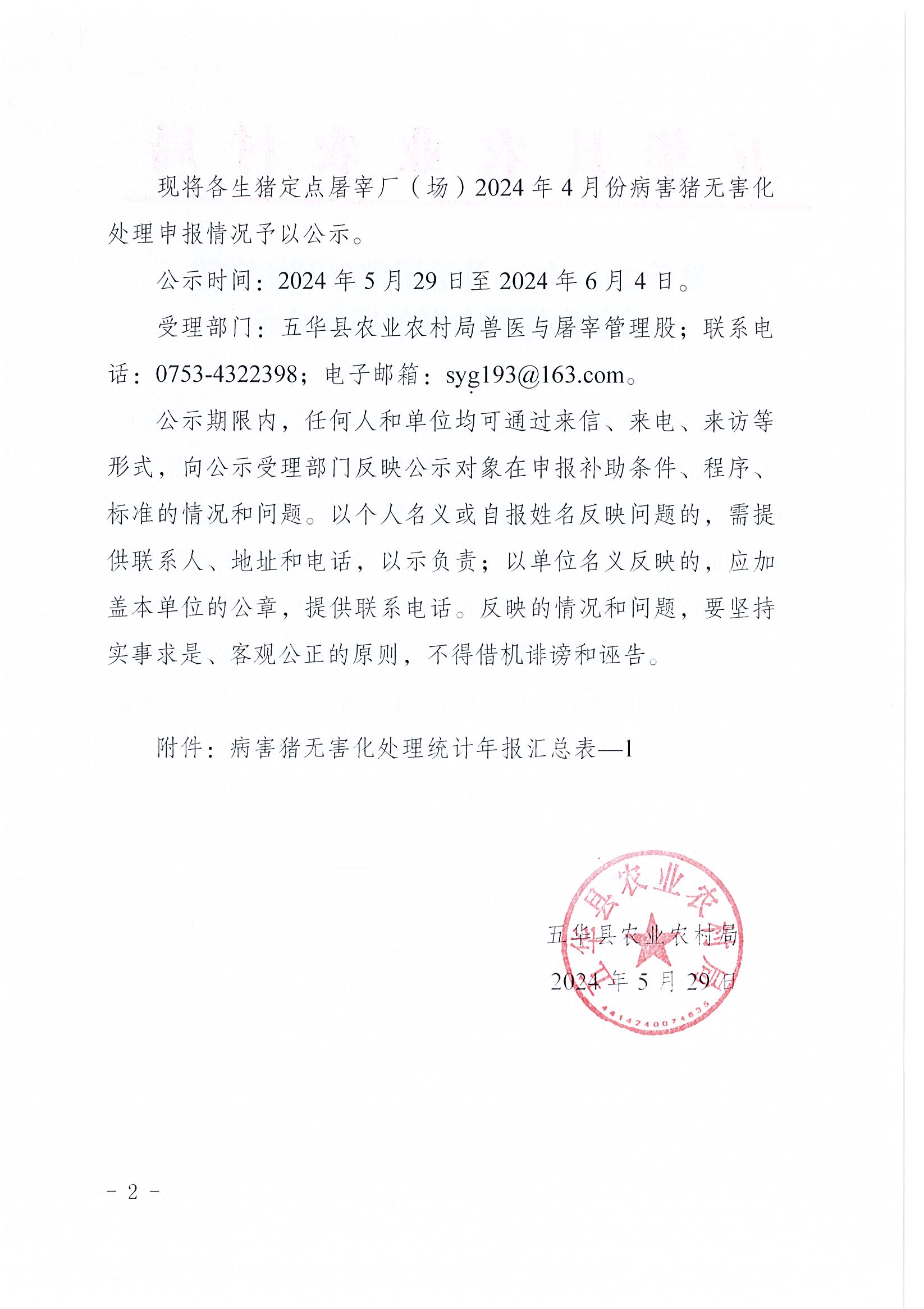 关于2024年4月份屠宰环节病害猪无害化处理申报情况的公示2.jpg