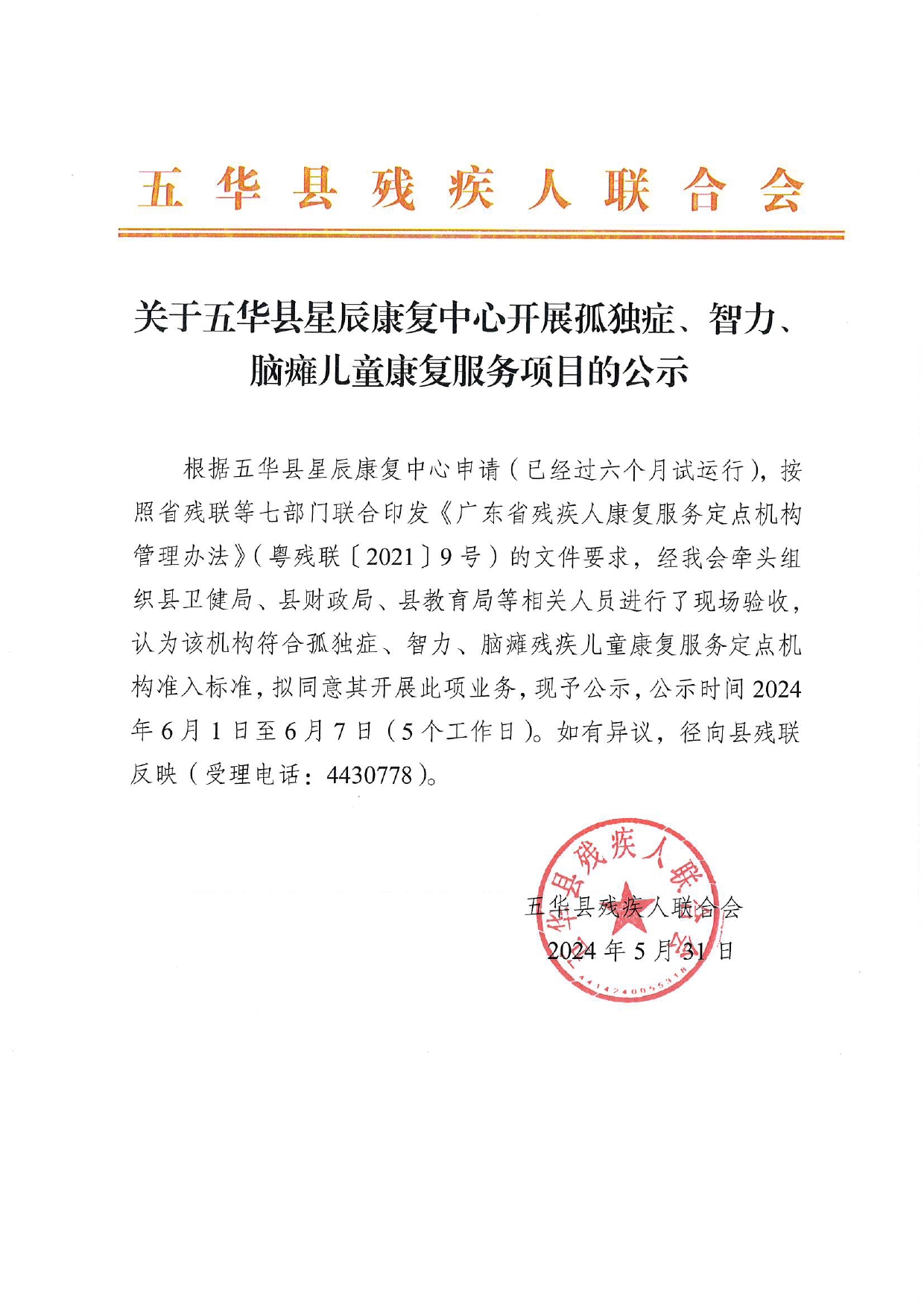 关于五华县星辰康复中心开展孤独症、智力、脑瘫儿童康复服务项目的公示0000.jpg
