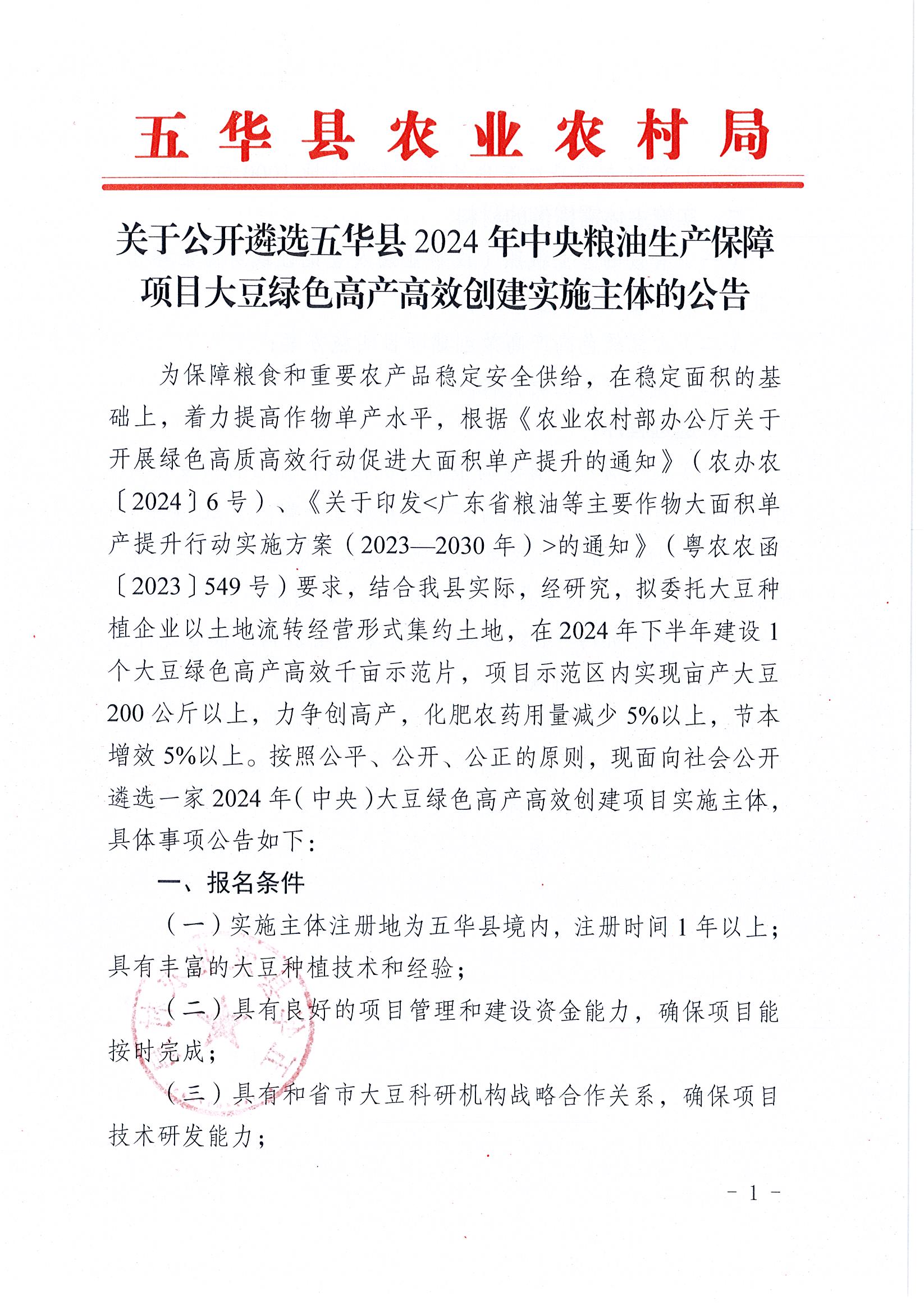 关于公开遴选五华县2024年中央粮油生产保障项目大豆绿色高产高效创建实施主体的公告1.jpg