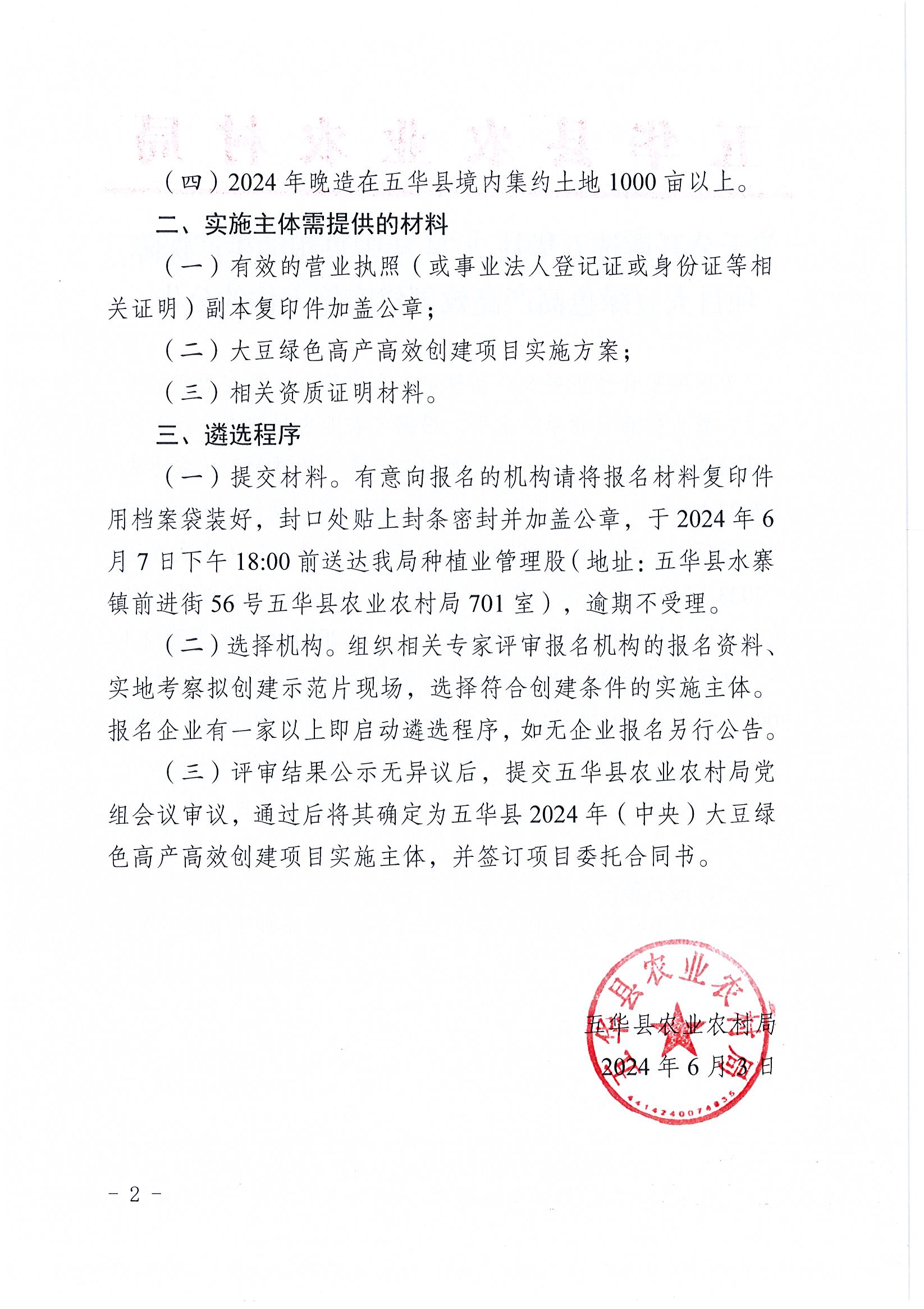 关于公开遴选五华县2024年中央粮油生产保障项目大豆绿色高产高效创建实施主体的公告2.jpg