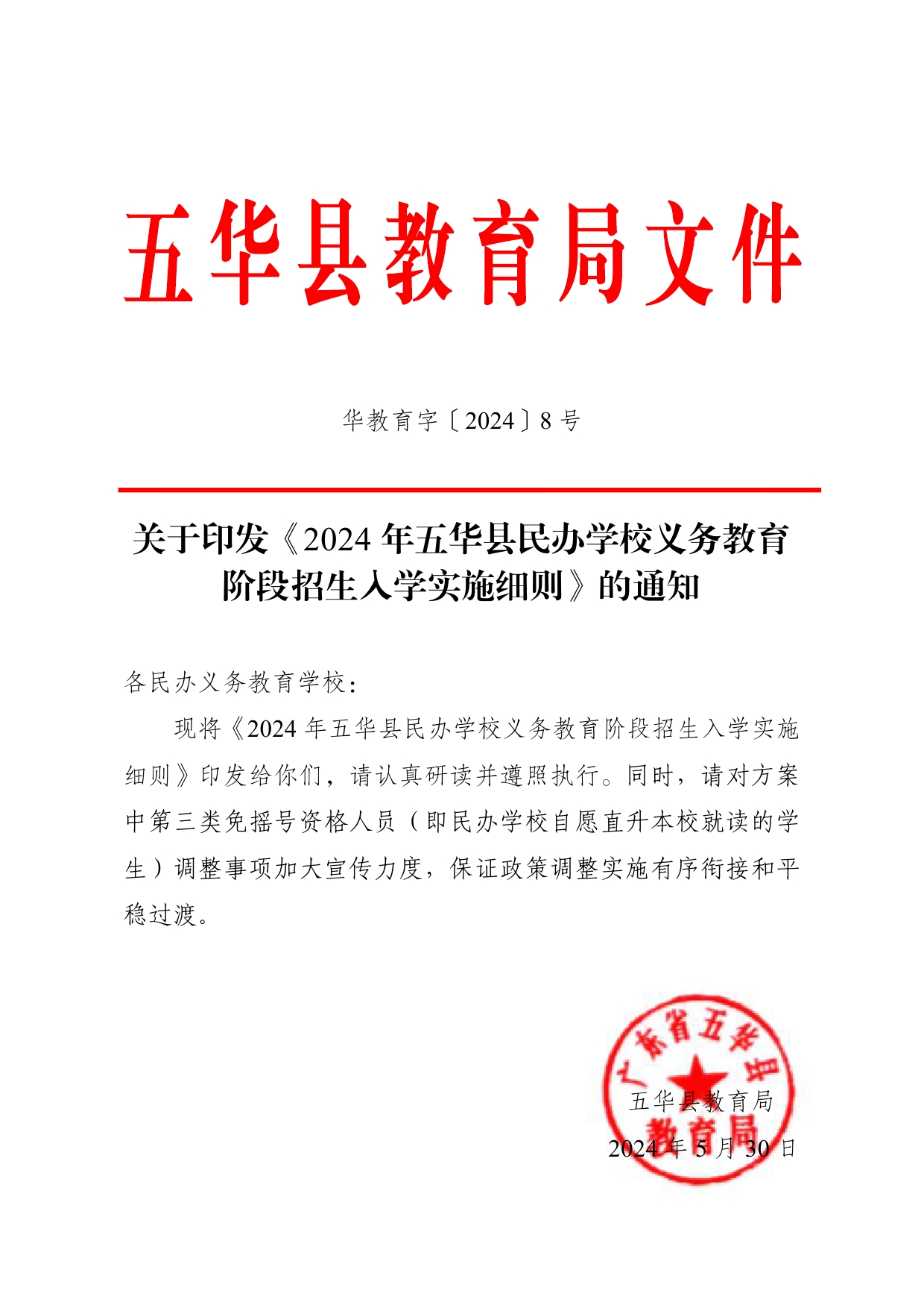 关于印发《2024年五华县民办学校义务教育阶段招生入学实施细则》的通知0000.jpg
