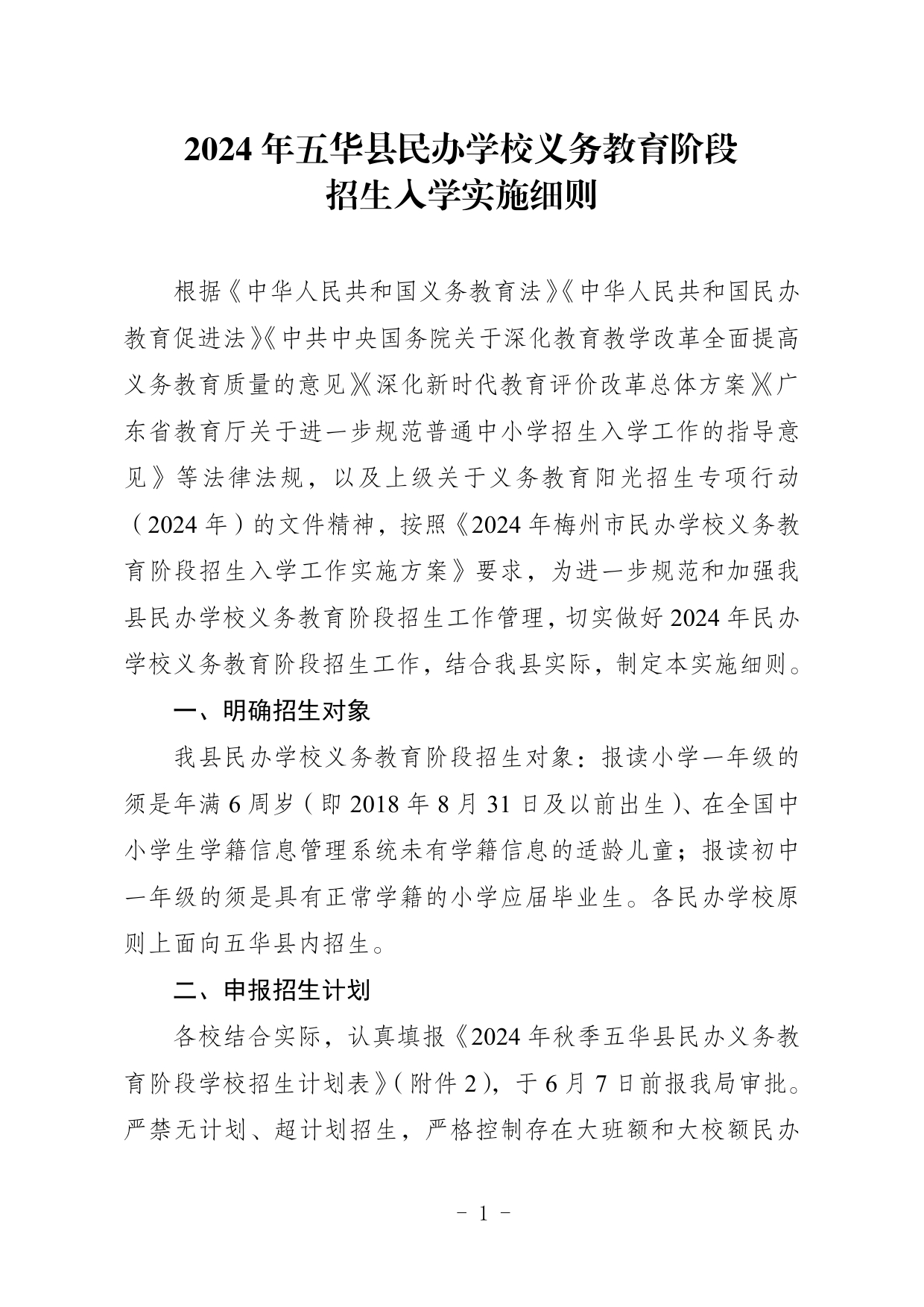 关于印发《2024年五华县民办学校义务教育阶段招生入学实施细则》的通知0001.jpg