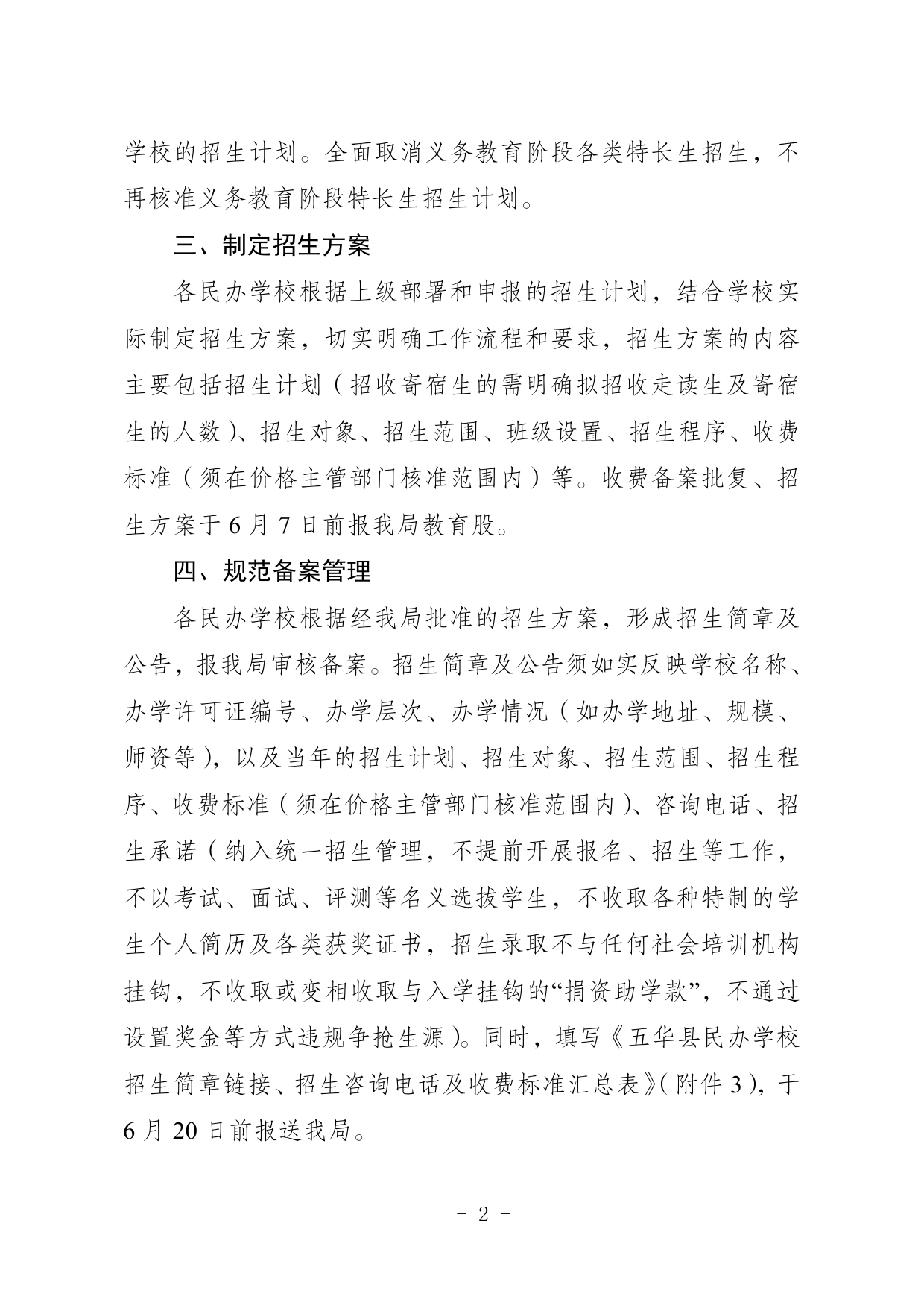 关于印发《2024年五华县民办学校义务教育阶段招生入学实施细则》的通知0002.jpg