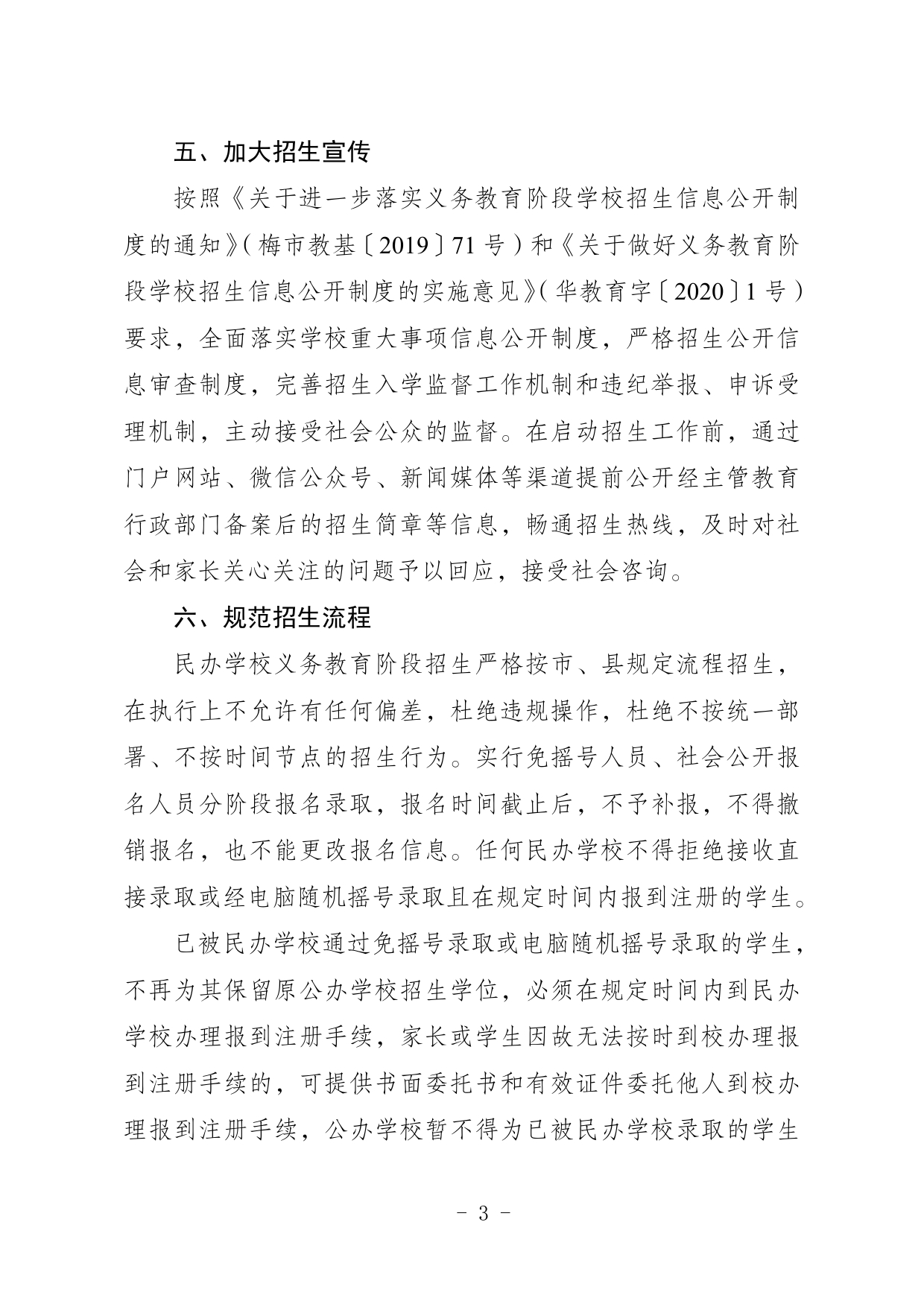 关于印发《2024年五华县民办学校义务教育阶段招生入学实施细则》的通知0003.jpg