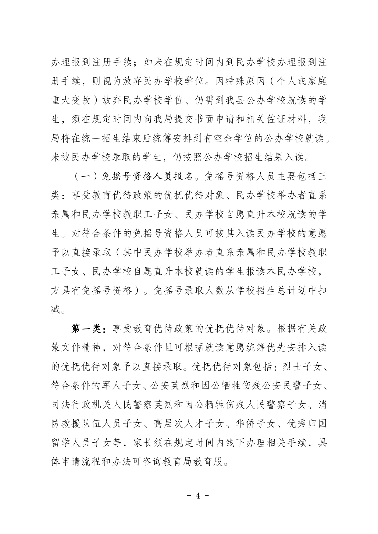 关于印发《2024年五华县民办学校义务教育阶段招生入学实施细则》的通知0004.jpg