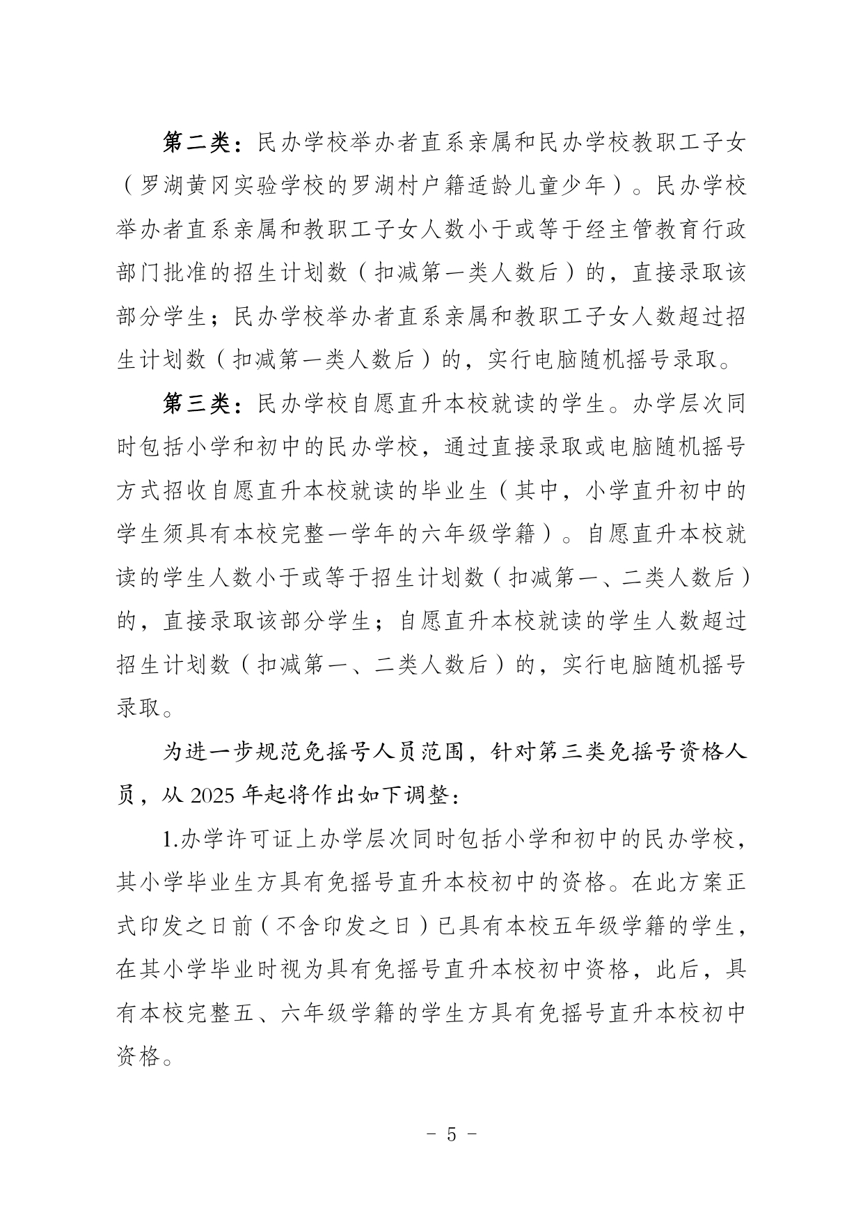 关于印发《2024年五华县民办学校义务教育阶段招生入学实施细则》的通知0005.jpg