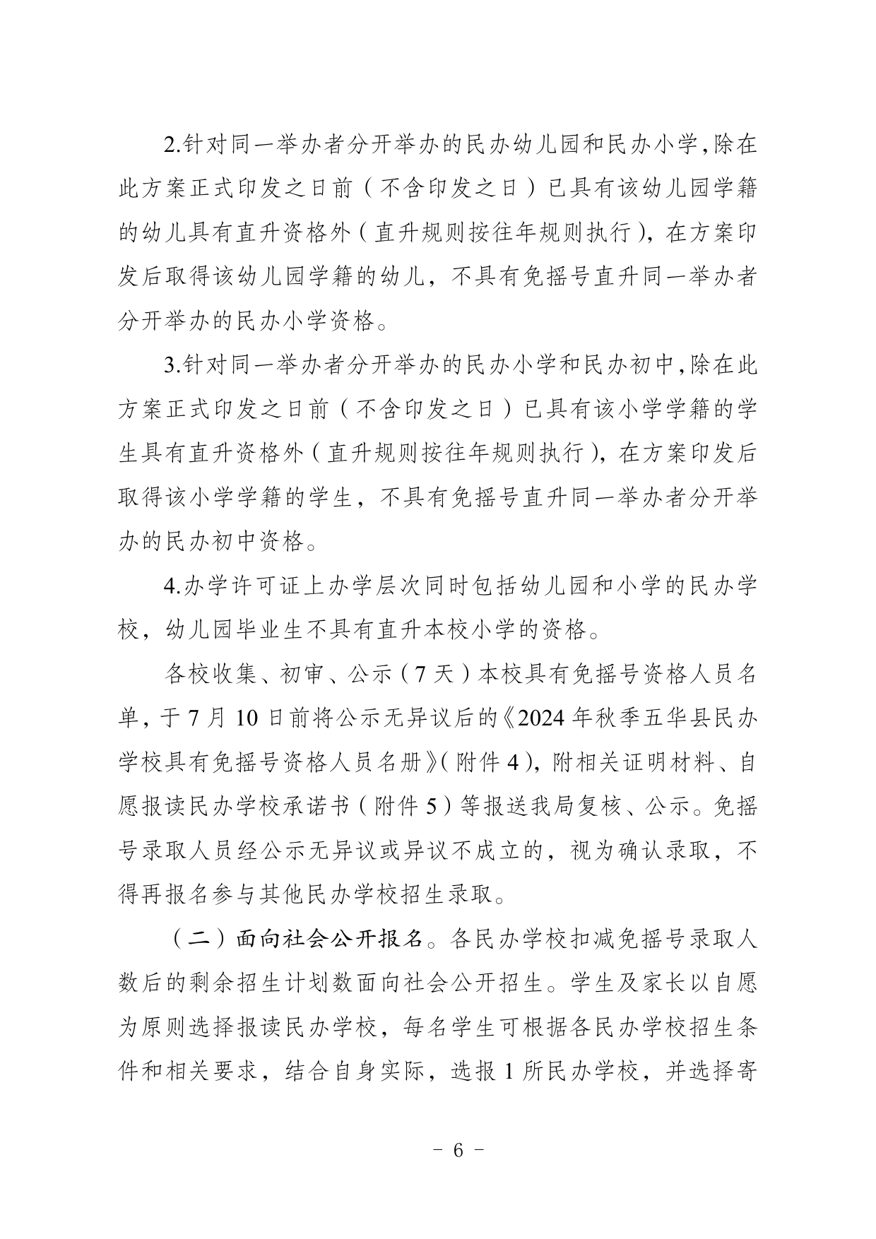 关于印发《2024年五华县民办学校义务教育阶段招生入学实施细则》的通知0006.jpg