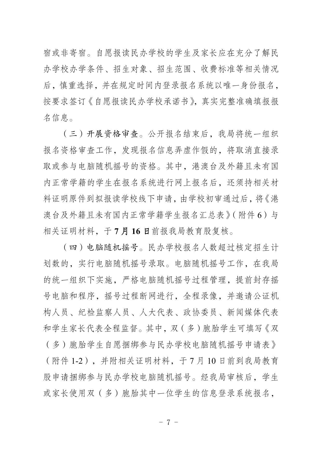 关于印发《2024年五华县民办学校义务教育阶段招生入学实施细则》的通知0007.jpg