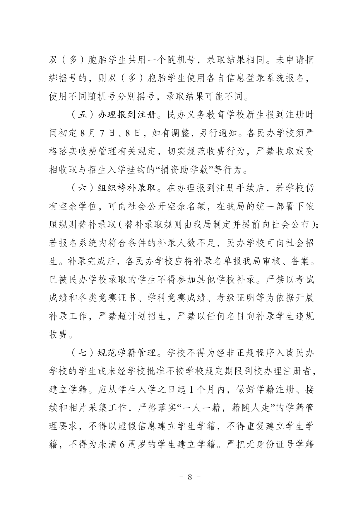 关于印发《2024年五华县民办学校义务教育阶段招生入学实施细则》的通知0008.jpg