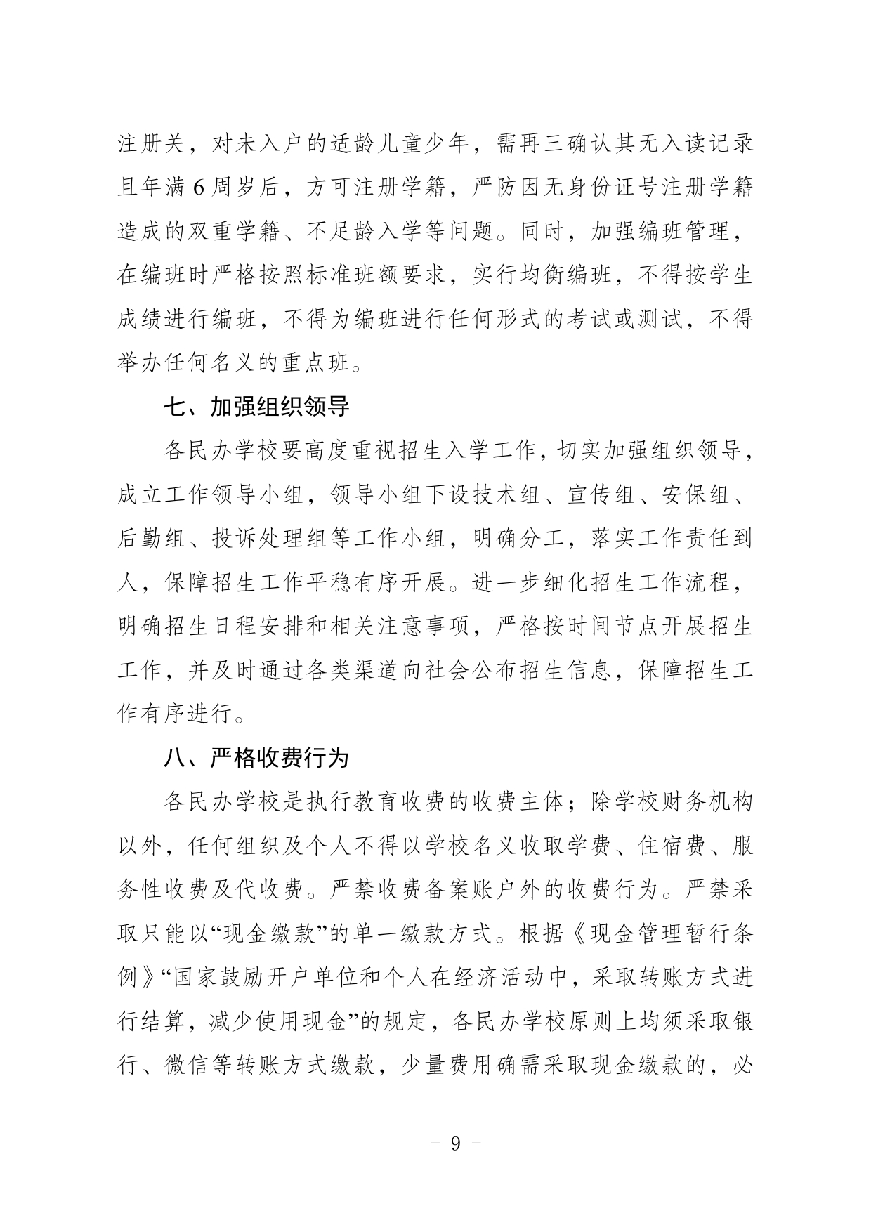 关于印发《2024年五华县民办学校义务教育阶段招生入学实施细则》的通知0009.jpg