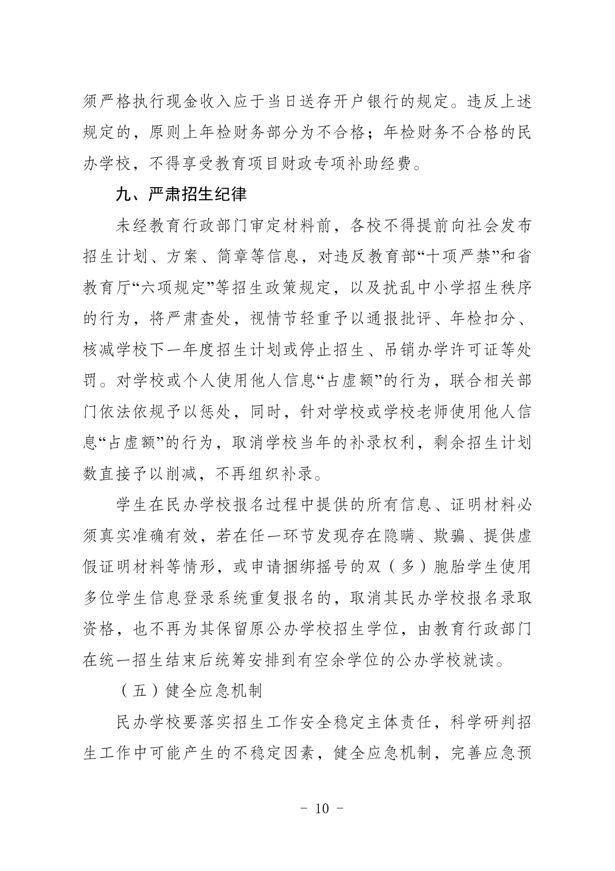 关于印发《2024年五华县民办学校义务教育阶段招生入学实施细则》的通知0010.jpg
