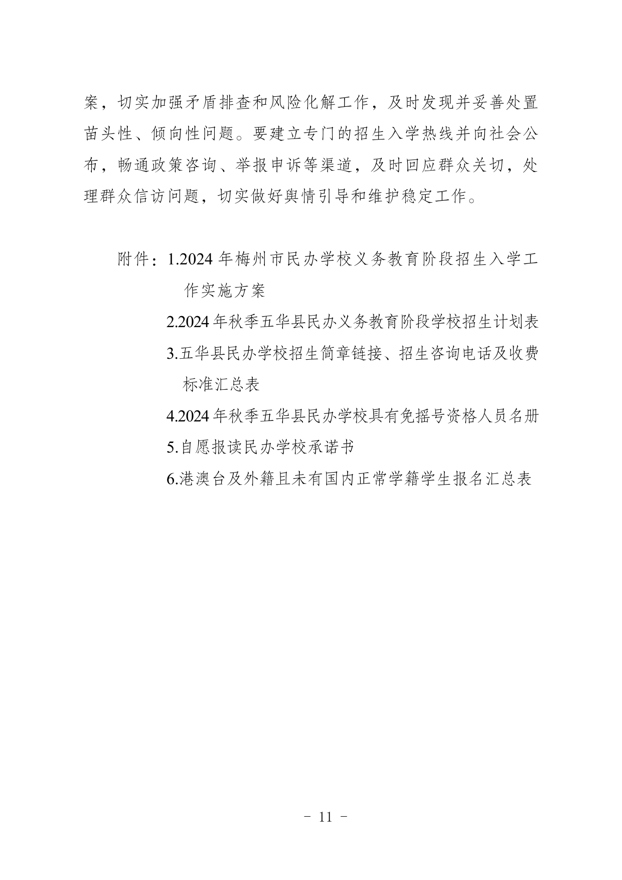 关于印发《2024年五华县民办学校义务教育阶段招生入学实施细则》的通知0011.jpg