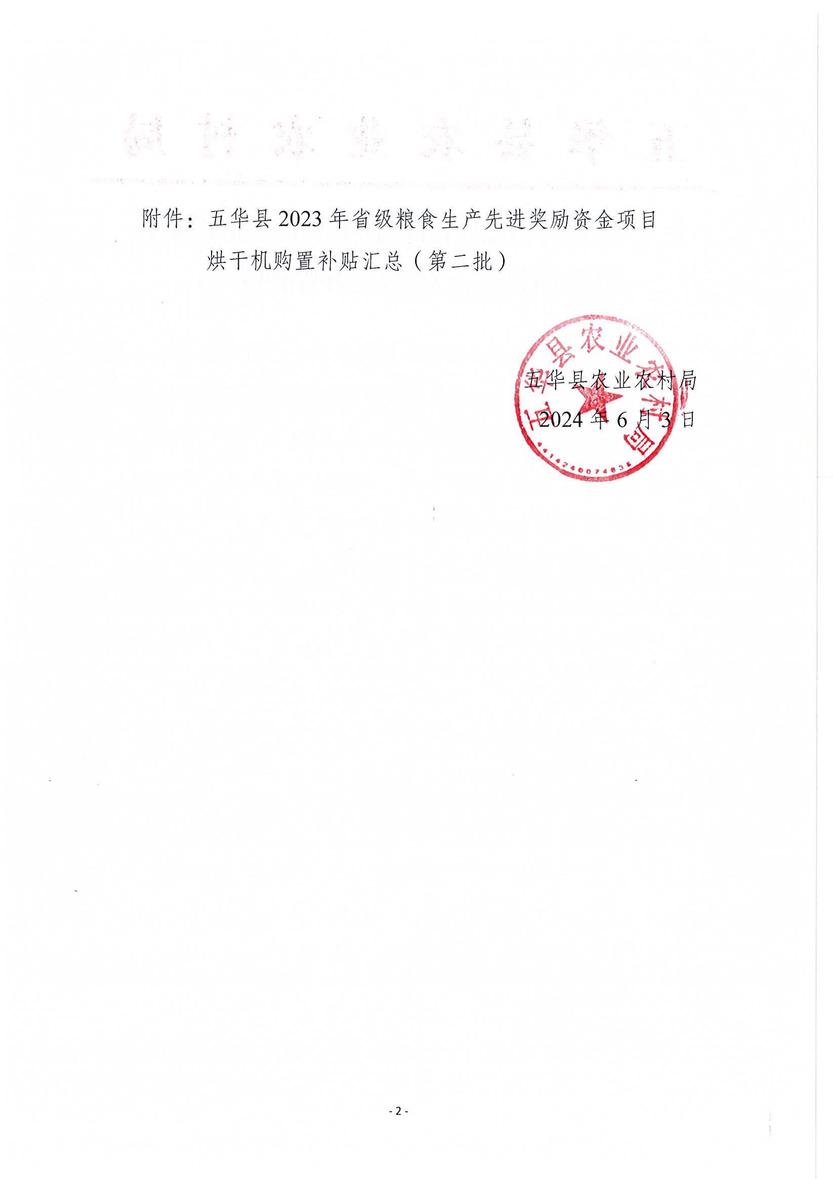 关于五华县2023年省级粮食生产先进奖励资金项目烘干机购置补贴的公示2.jpg