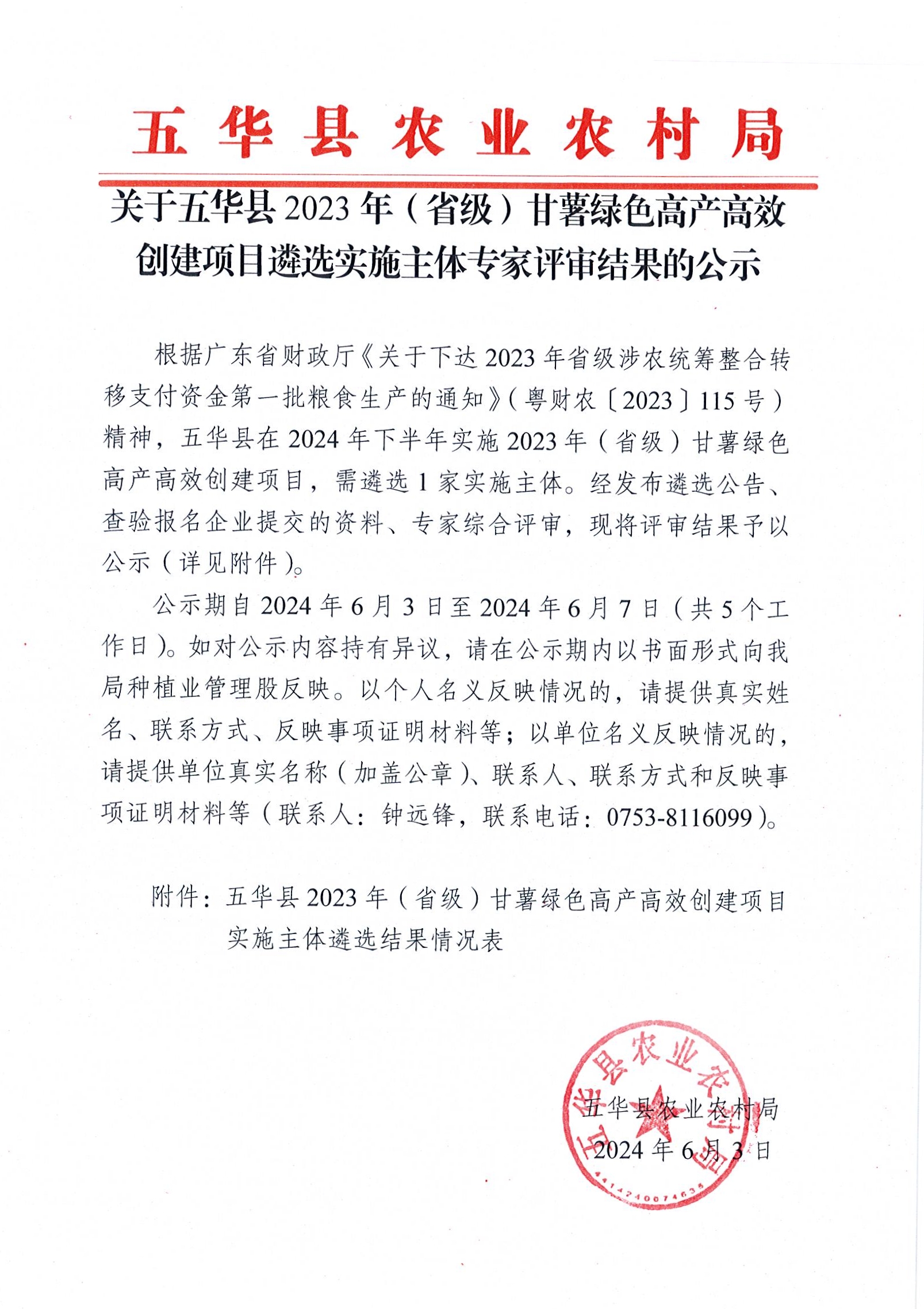 关于五华县2023年（省级）甘薯绿色高产高效创建项目遴选实施主体专家评审结果的公示.jpg