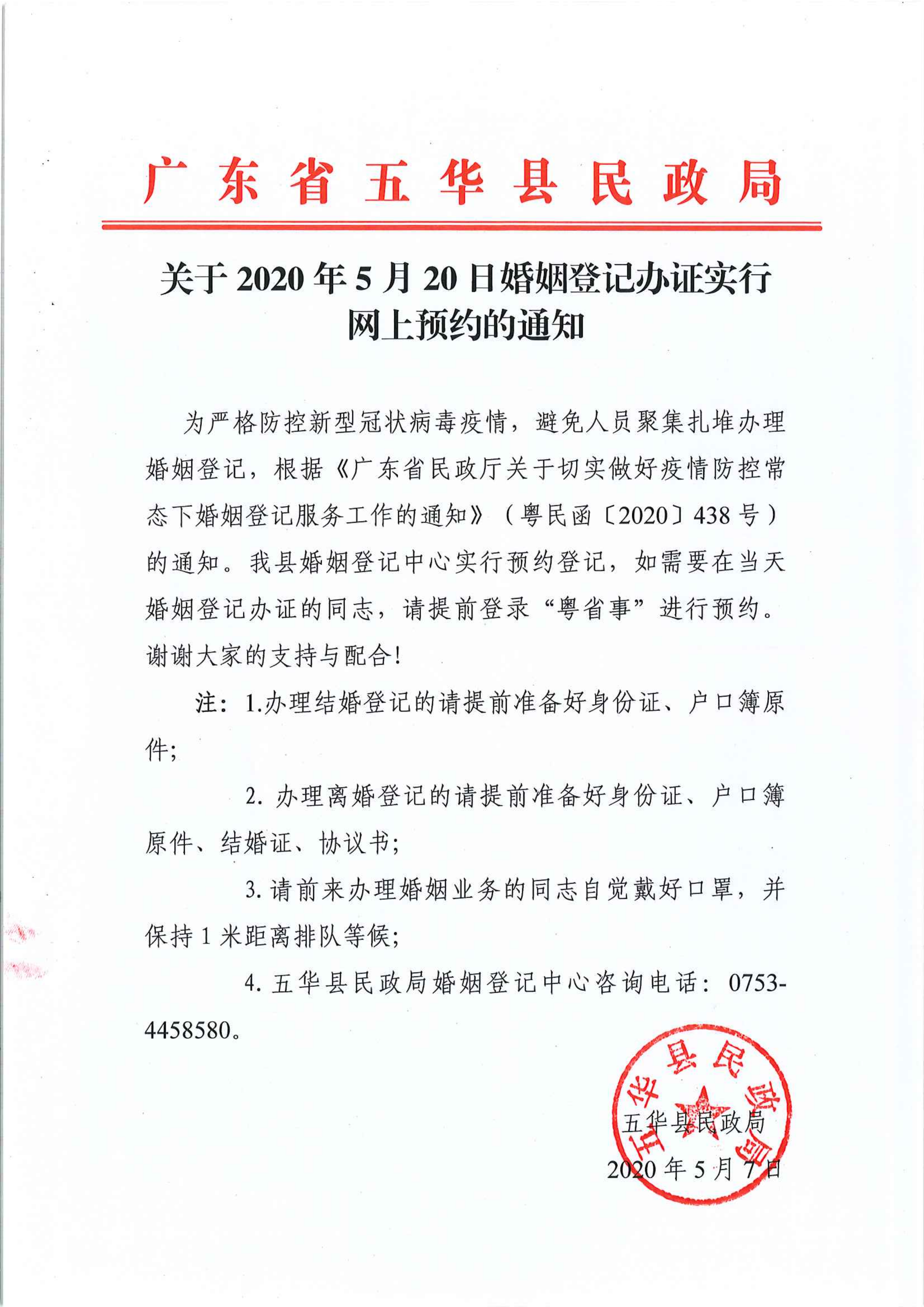 关于2020年5月20日婚姻登记办证实行网上预约的通知_00_wps图片.png