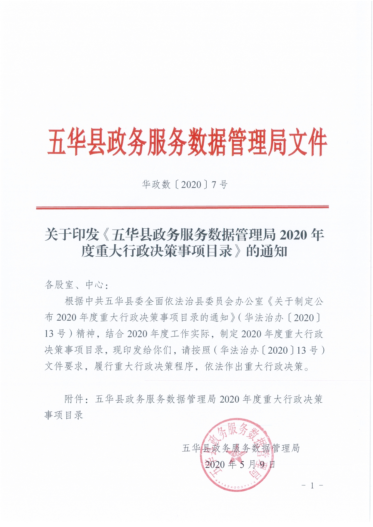 华政数〔2020〕7号-关于印发《五华县政务服务数据管理局2020年度重大行政决策事项目录》的通知0000.jpg