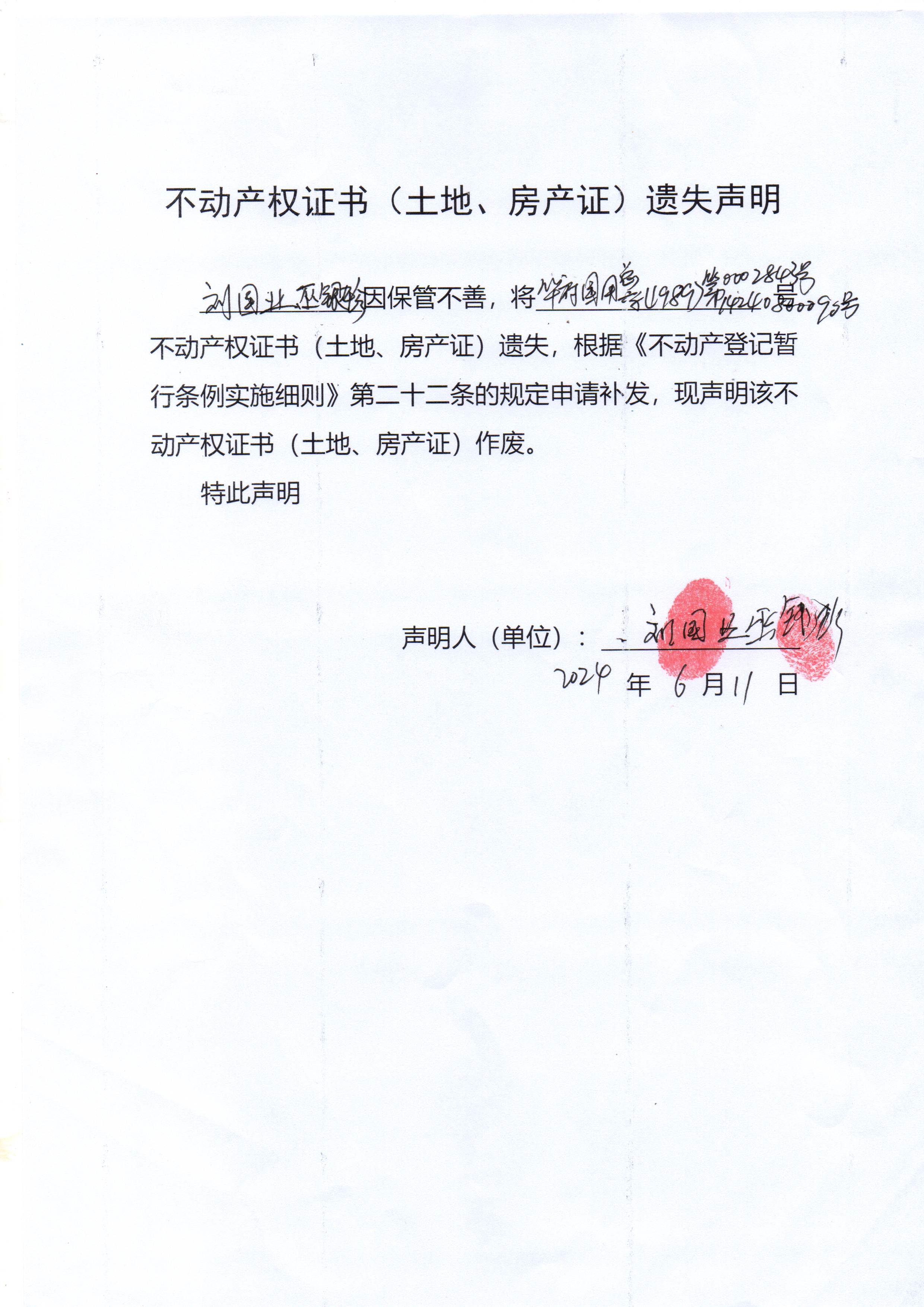 不动产权证书（土地、房产证）遗失声明（刘国业、巫银珍）.jpg