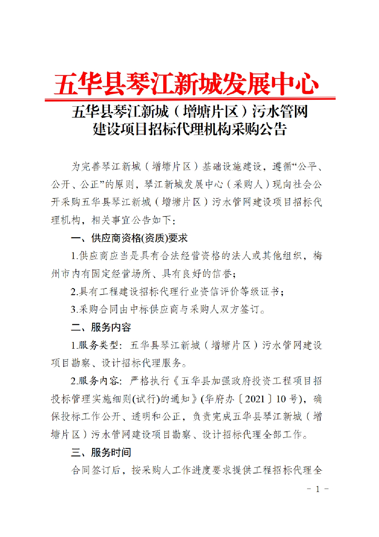 五华县琴江新城（增塘片区）污水管网建设项目招标代理机构采购公告0000.jpg