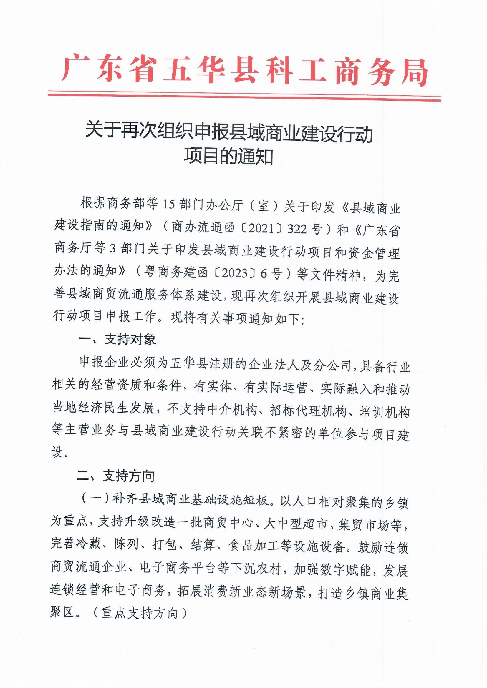 0619关于再次组织申报县域商业建设行动项目的通知_0001.jpg