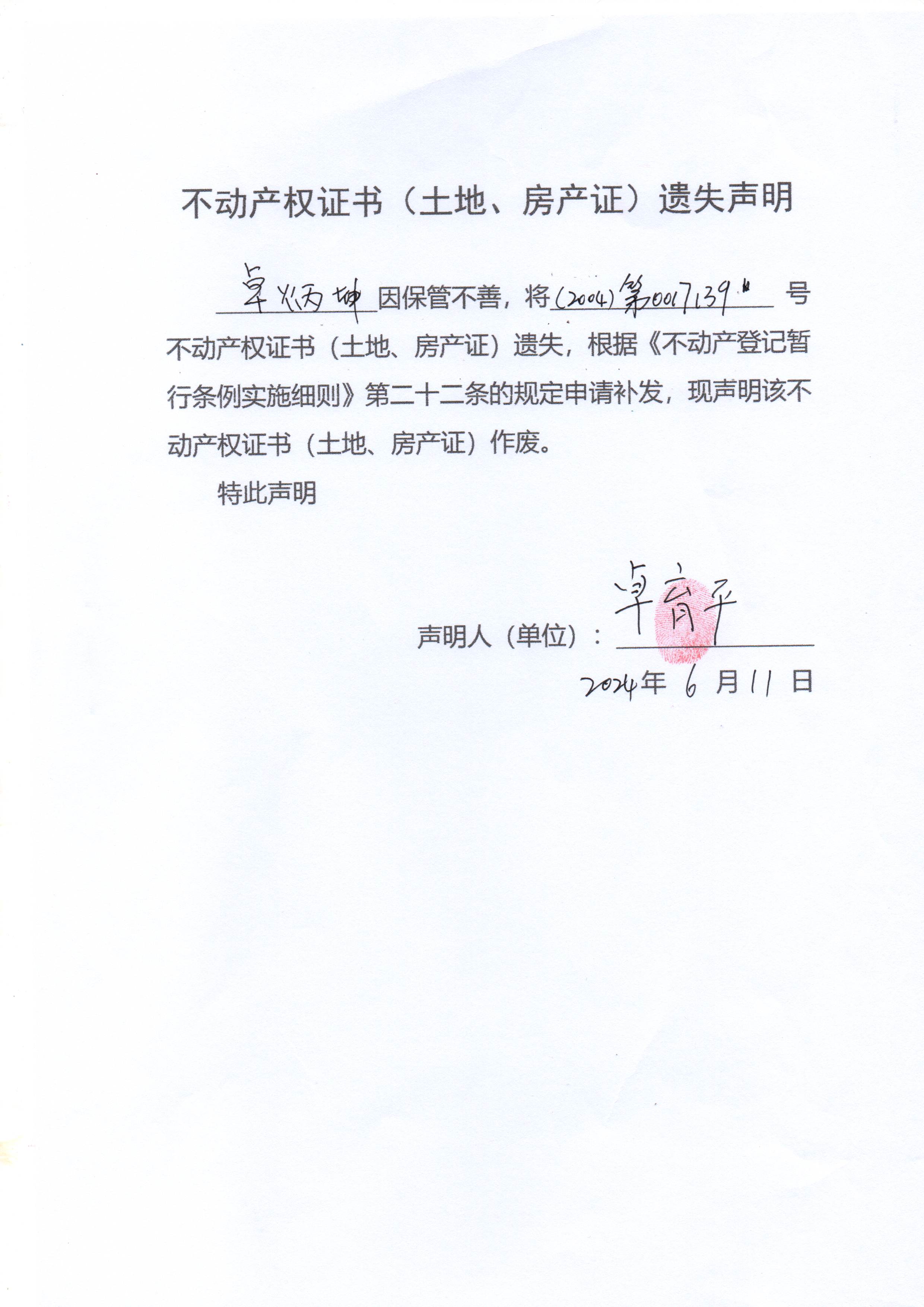 不动产权证书（土地、房产证）遗失声明（卓炳坤）.jpg