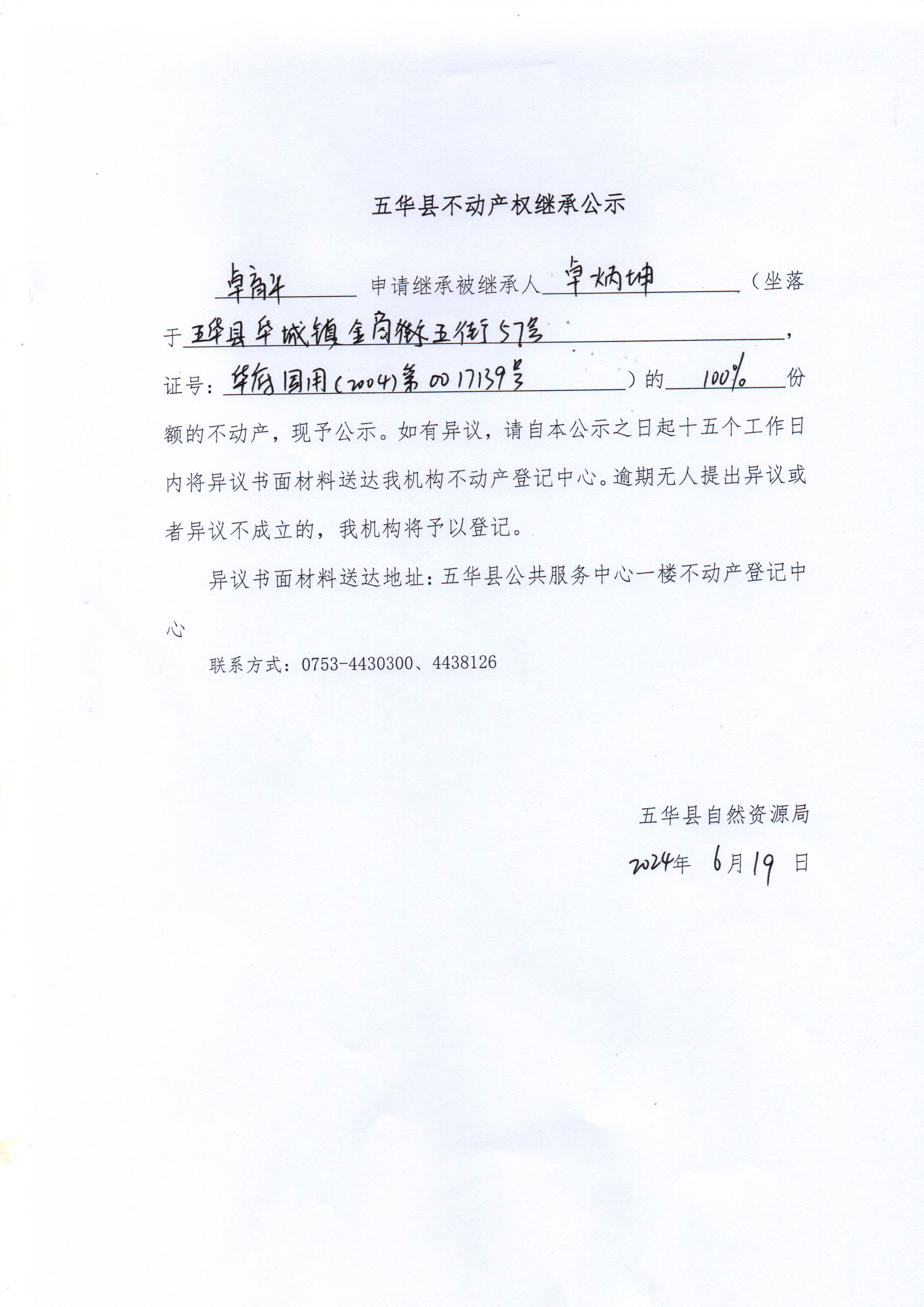 五华县不动产权继承公示（卓炳坤）.jpg