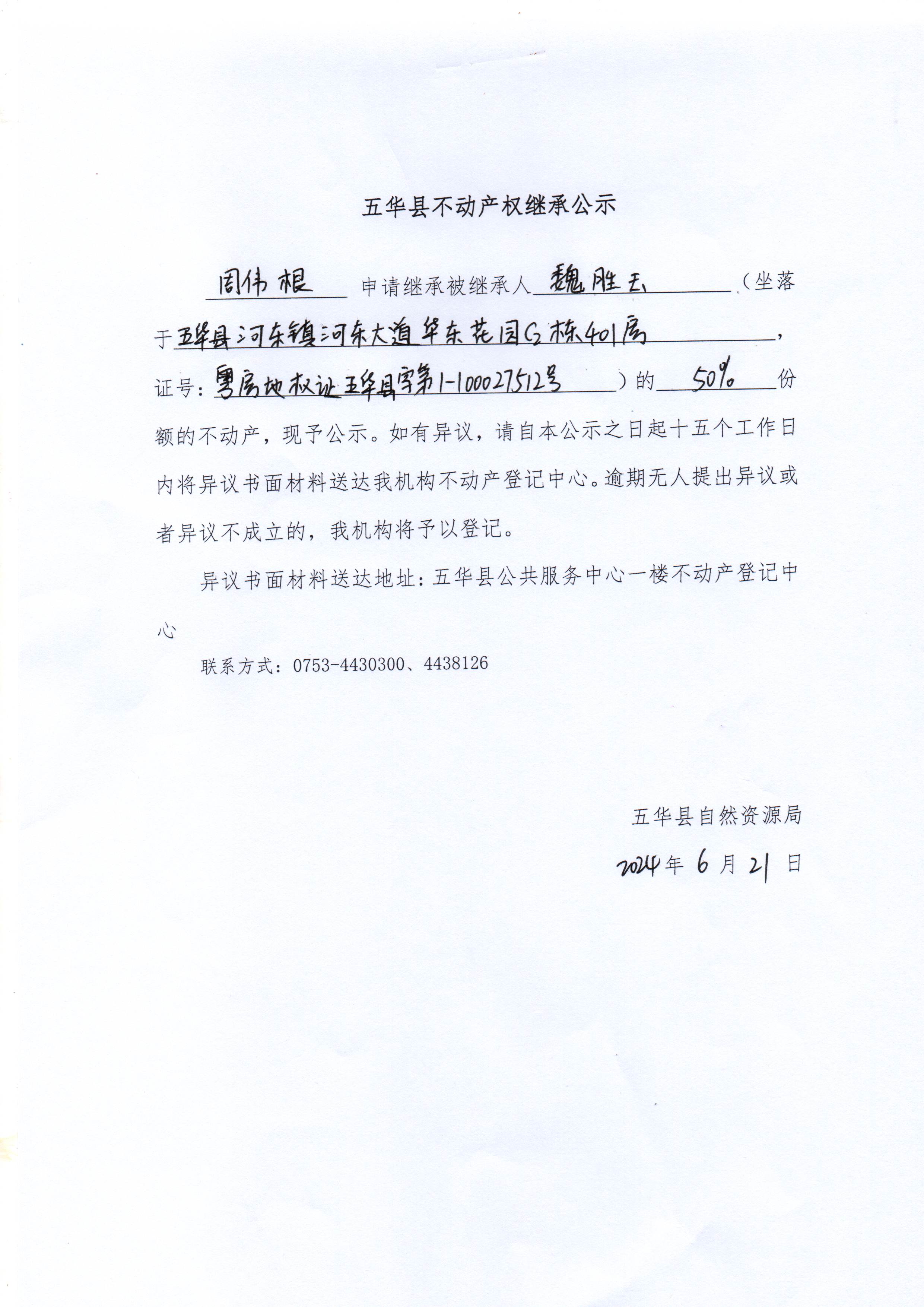 五华县不动产权继承公示（魏胜玉）.jpg