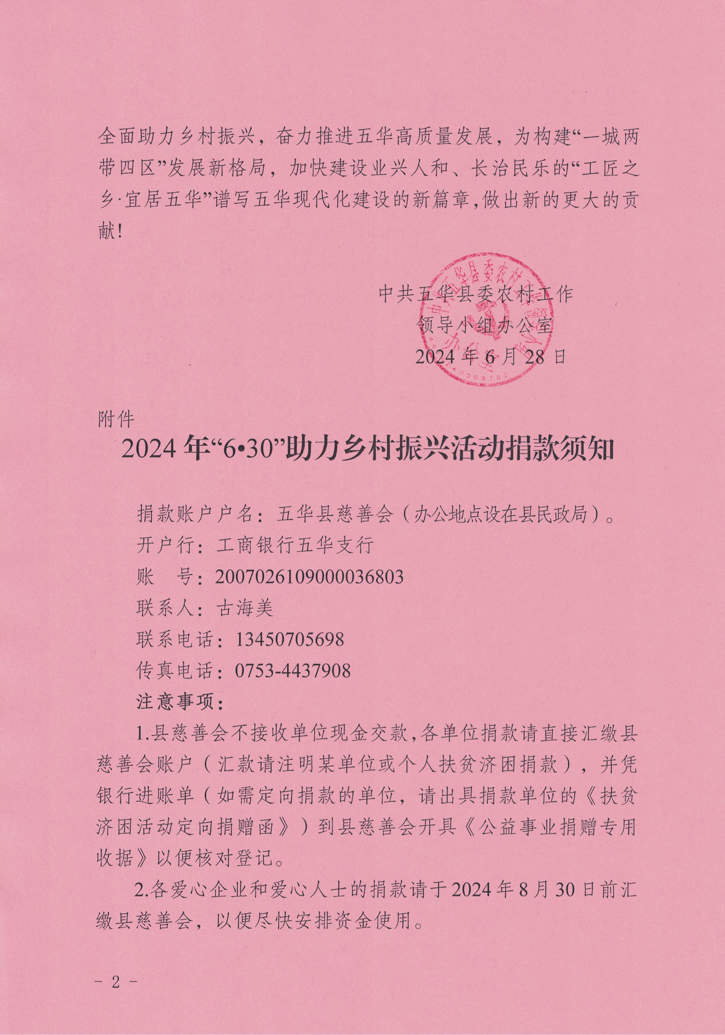 五华县2024年“6&middot;30”助力乡村振兴活动倡议书2.jpg