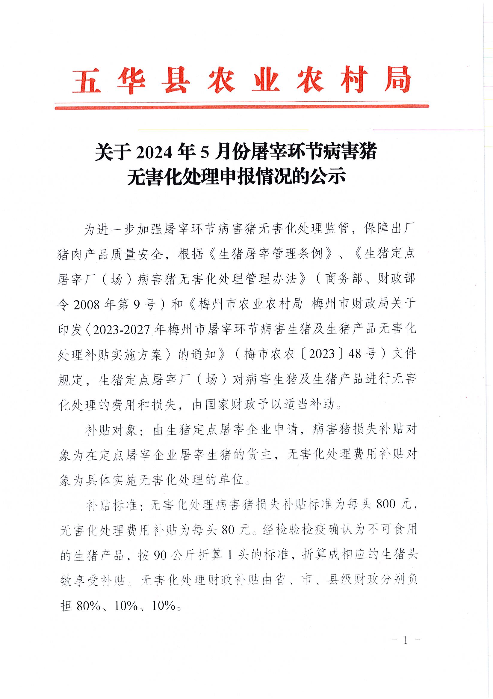 关于2024年5月份屠宰环节病害猪无害化处理申报情况的公示.jpg