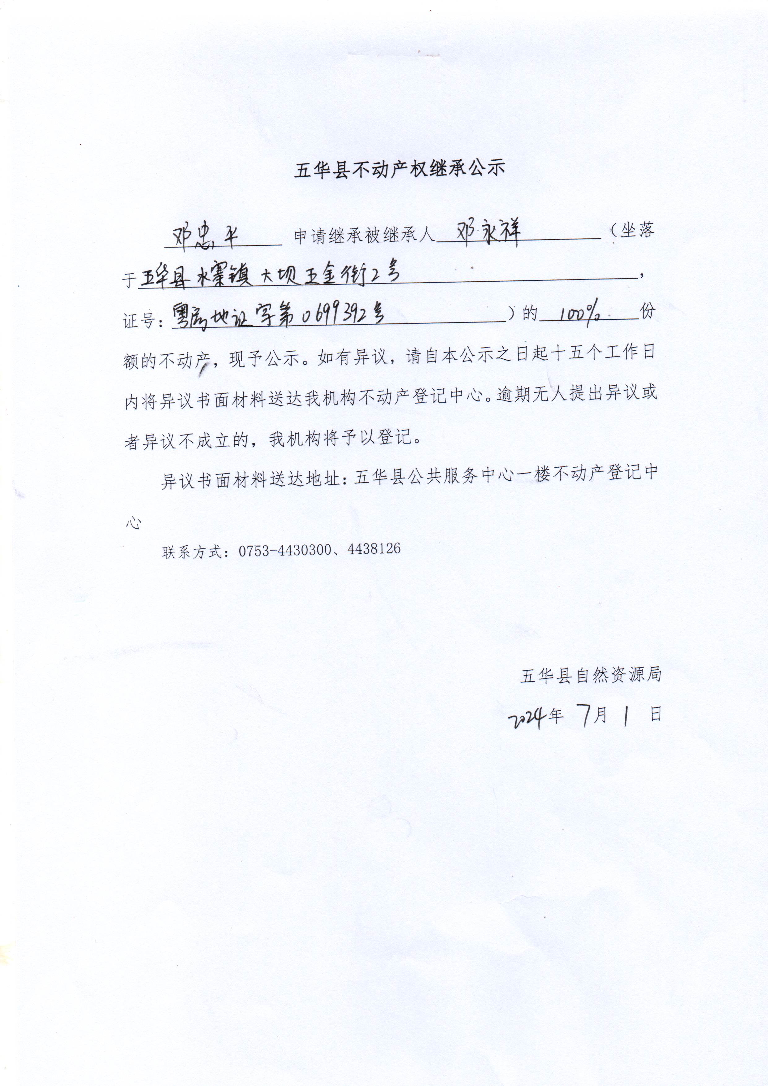 五华县不动产权继承公示（邓永祥）.jpg