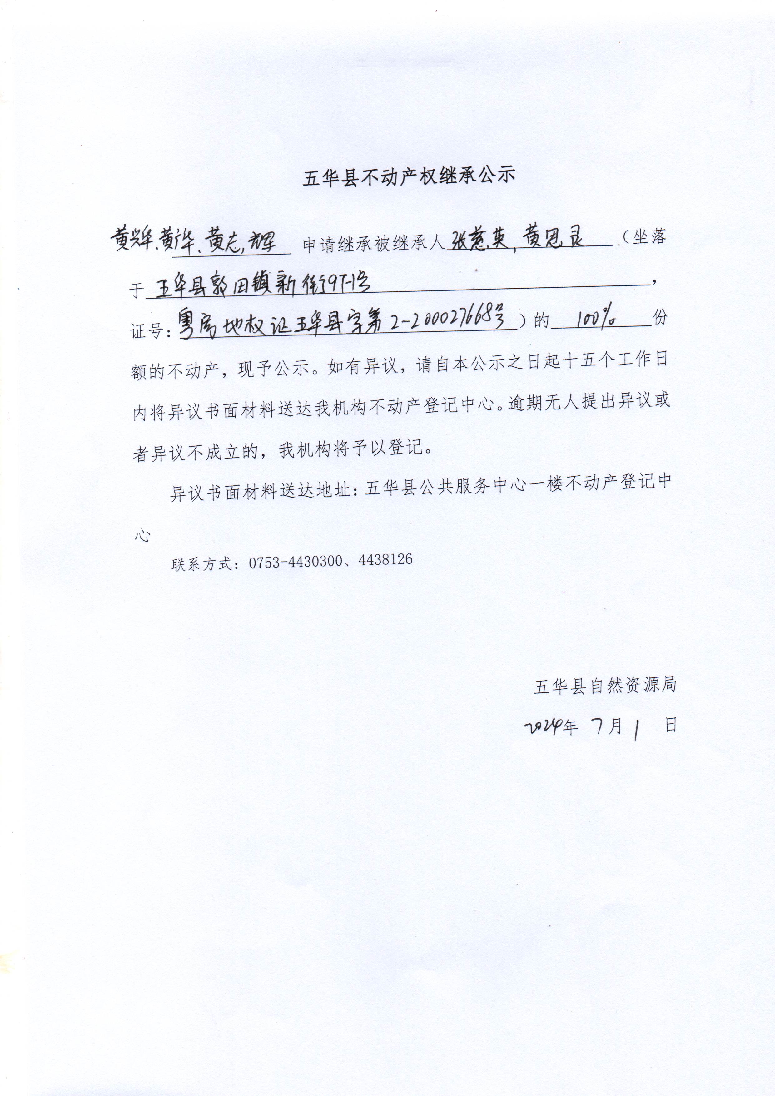 五华县不动产权继承公示（黄思灵、张慈英）.jpg