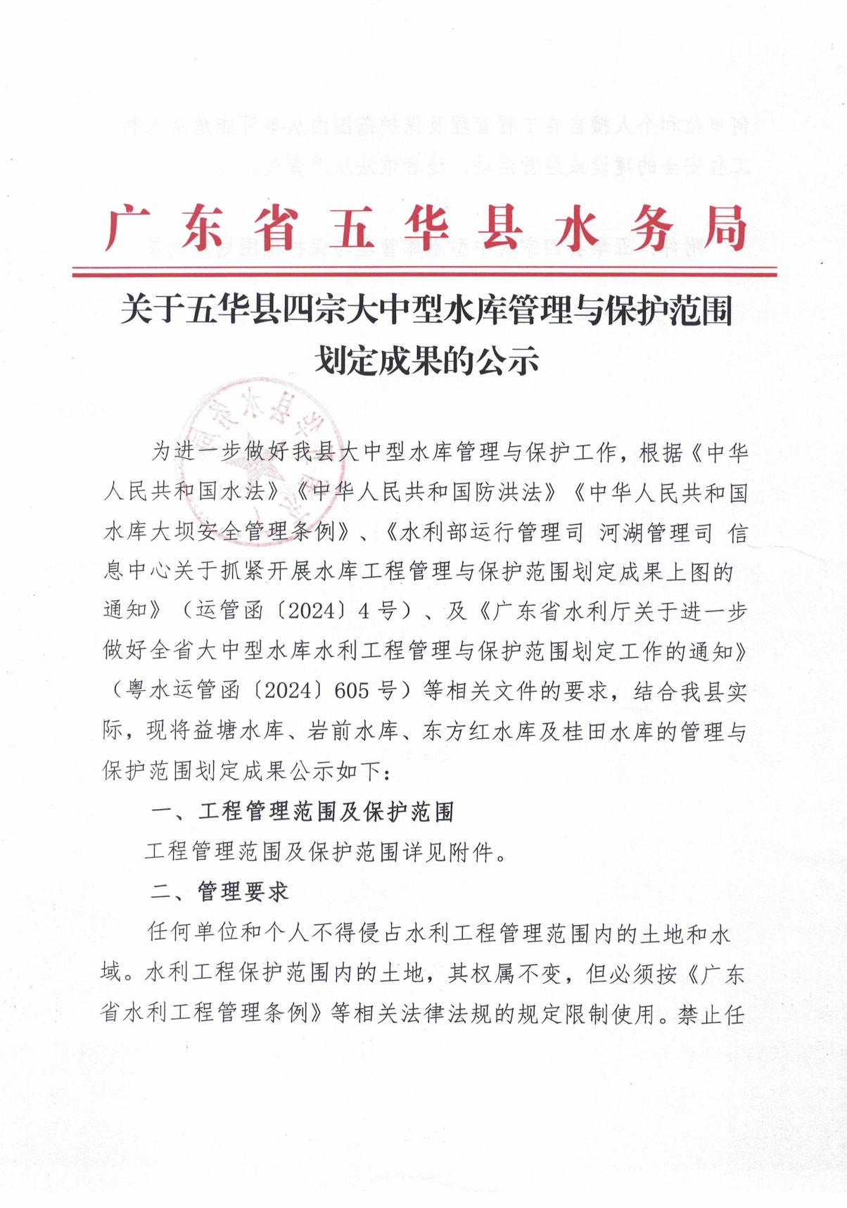 关于五华县四宗大中型水库管理与保护范围划定成果的公示0000.jpg