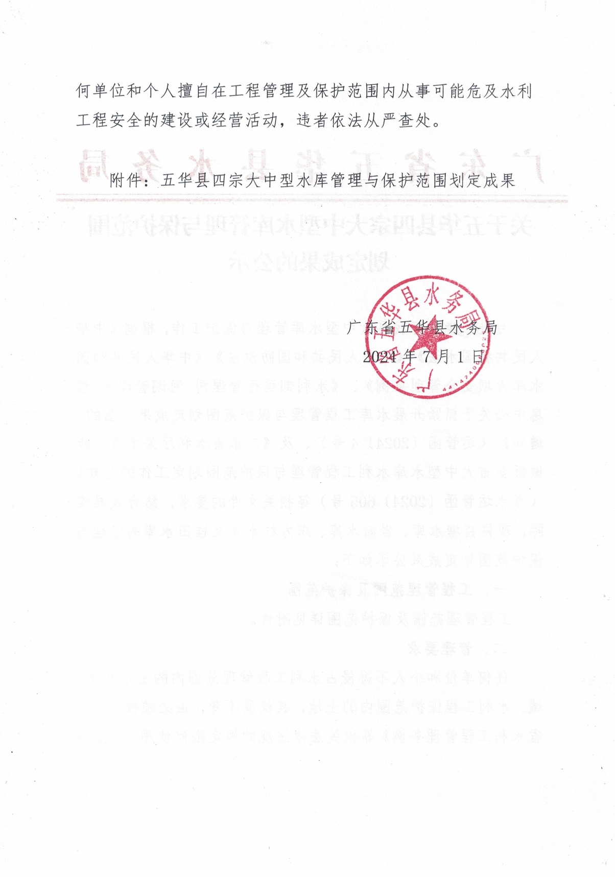 关于五华县四宗大中型水库管理与保护范围划定成果的公示0001.jpg