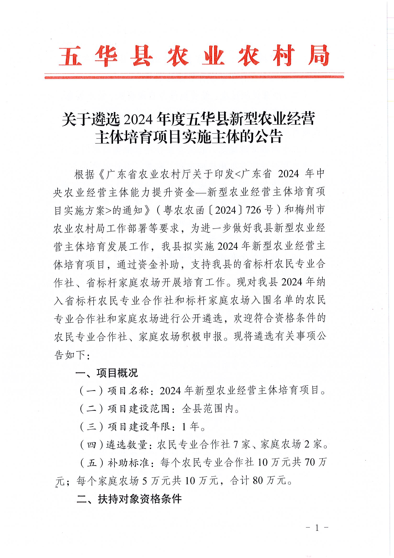 关于遴选2024年度五华县新型农业经营主体培育项目实施主体的公告1.jpg