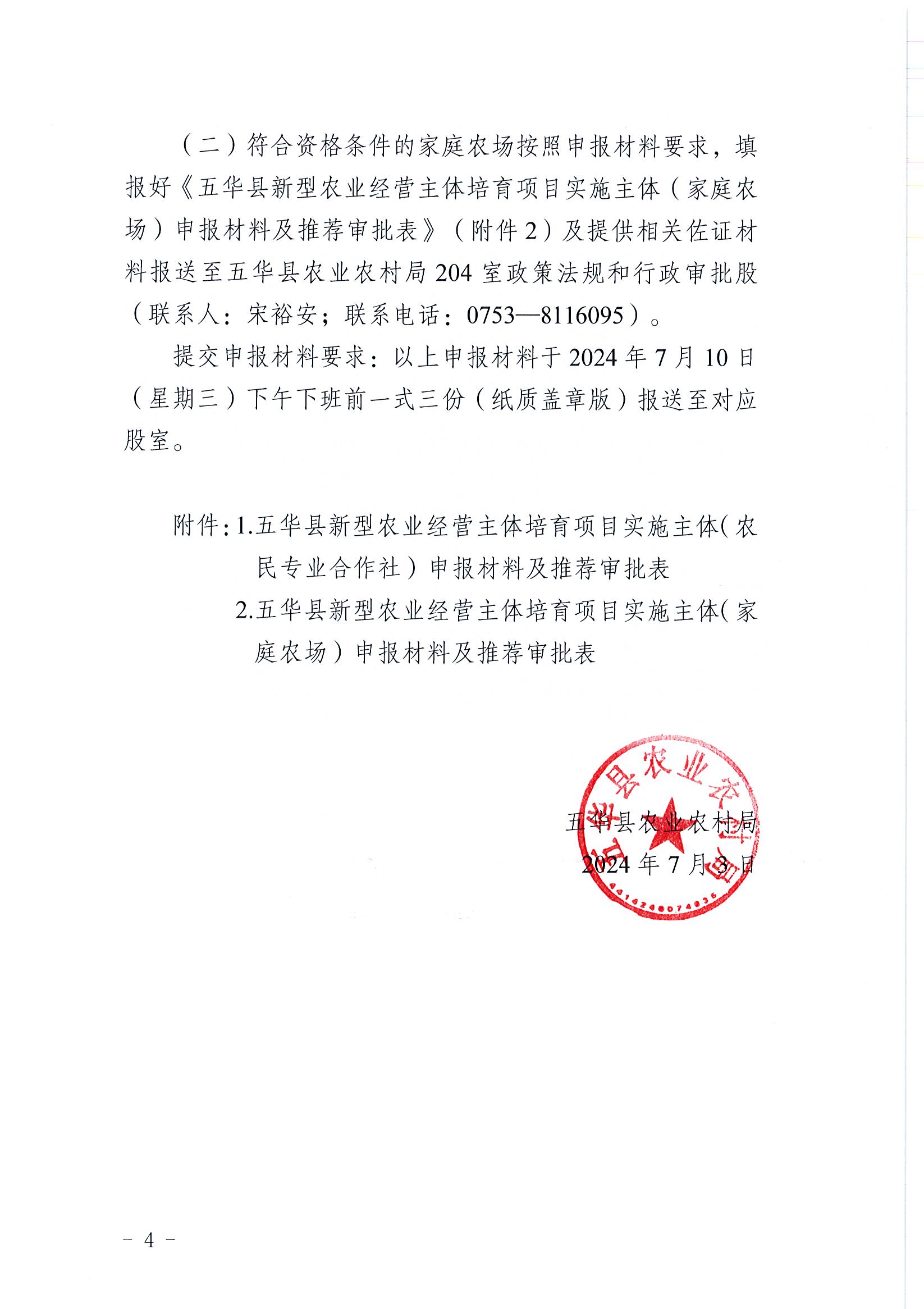 关于遴选2024年度五华县新型农业经营主体培育项目实施主体的公告4.jpg