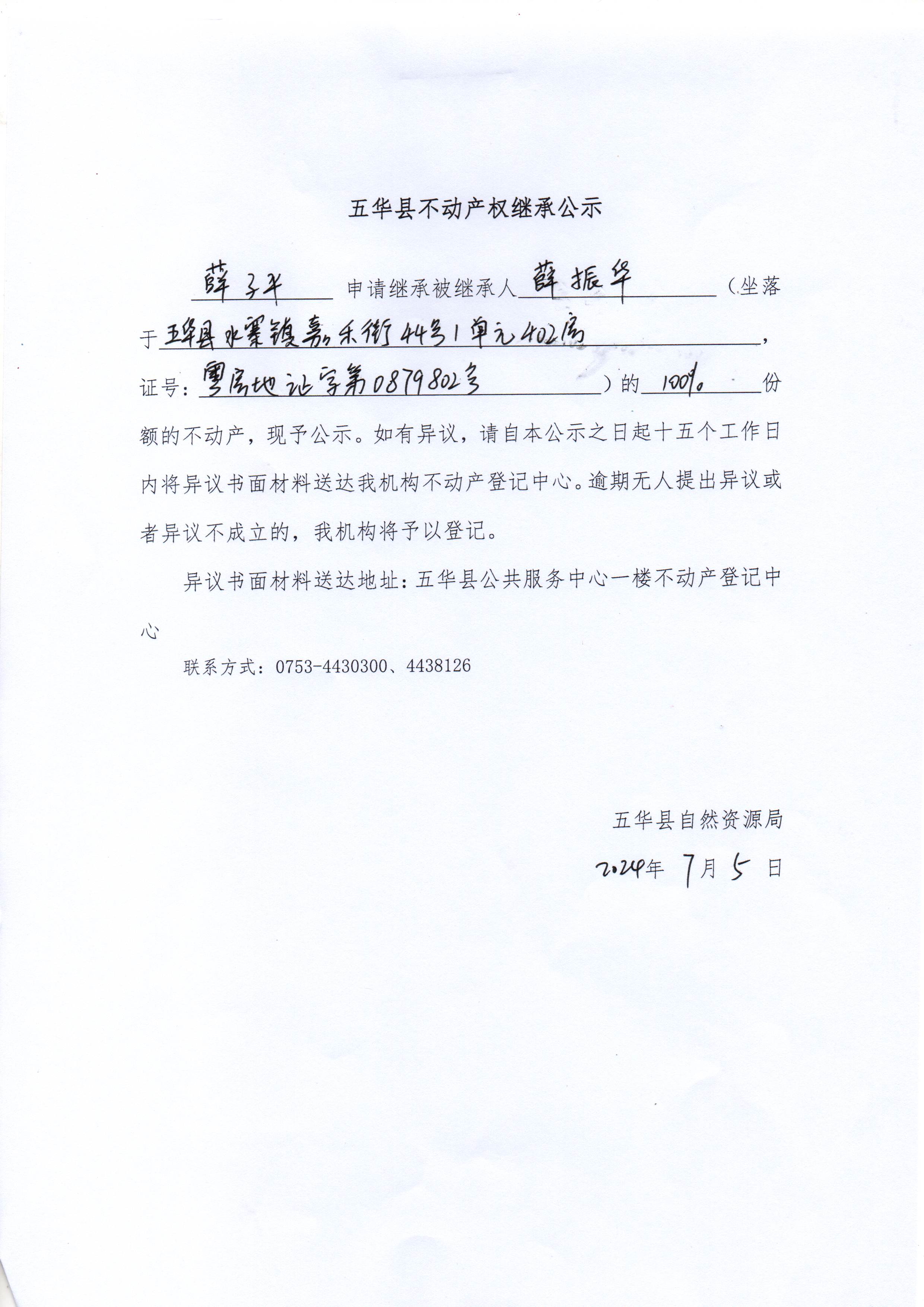 五华县不动产权继承公示（薛振华）.jpg