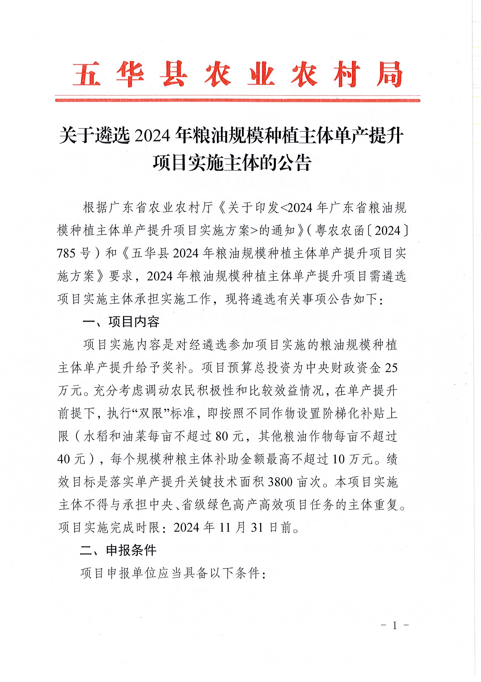 关于遴选2024年粮油规模种植主体单产提升项目实施主体的公告1.jpg