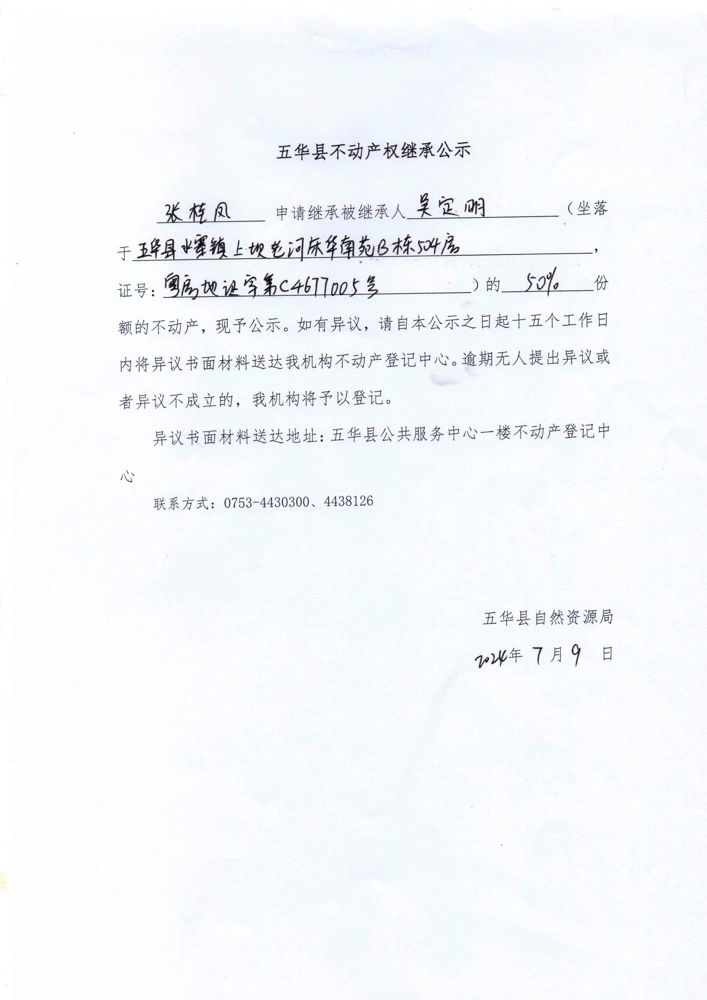 五华县不动产权继承公示（吴定明）.jpg