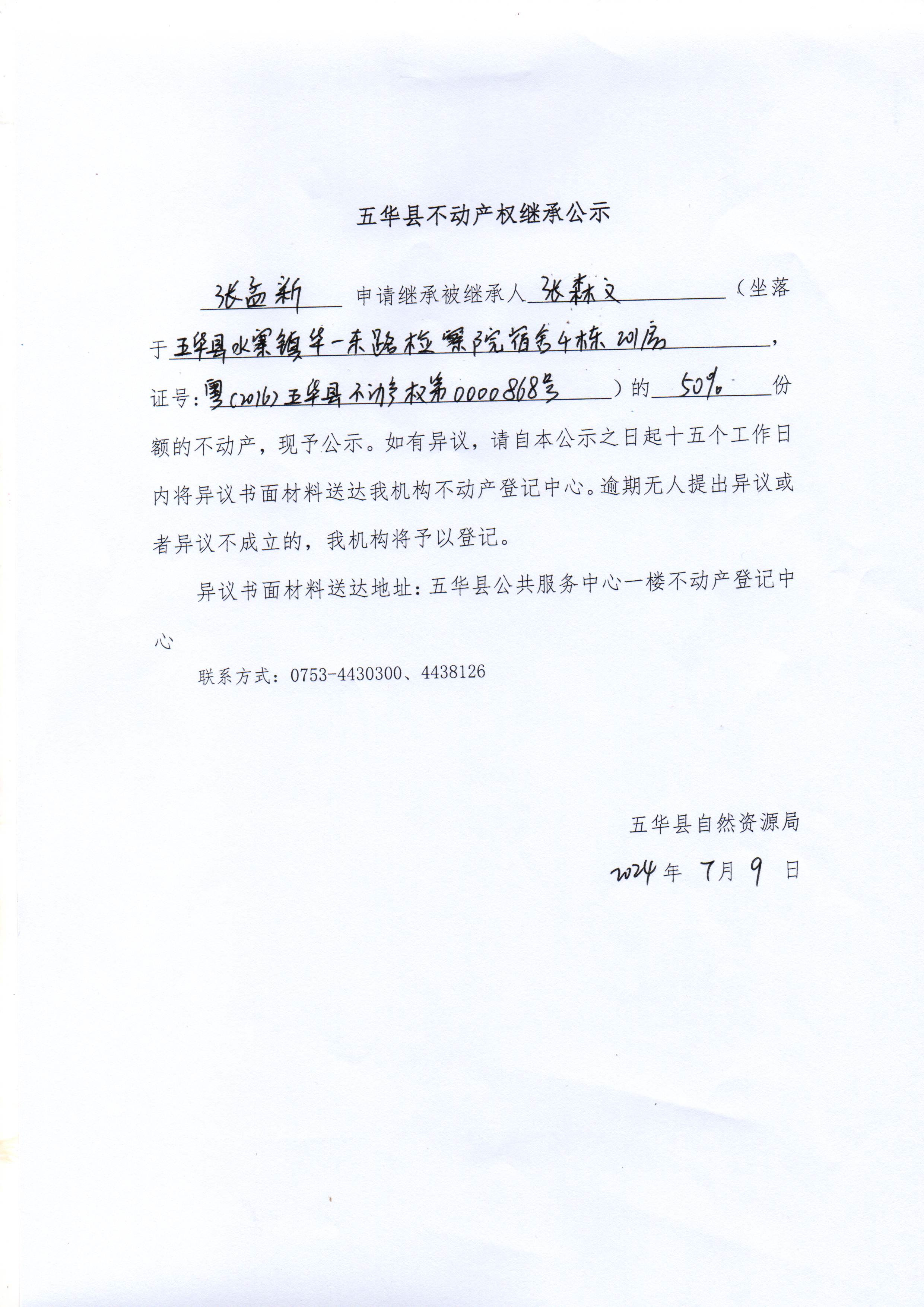 五华县不动产权继承公示（张森文）.jpg