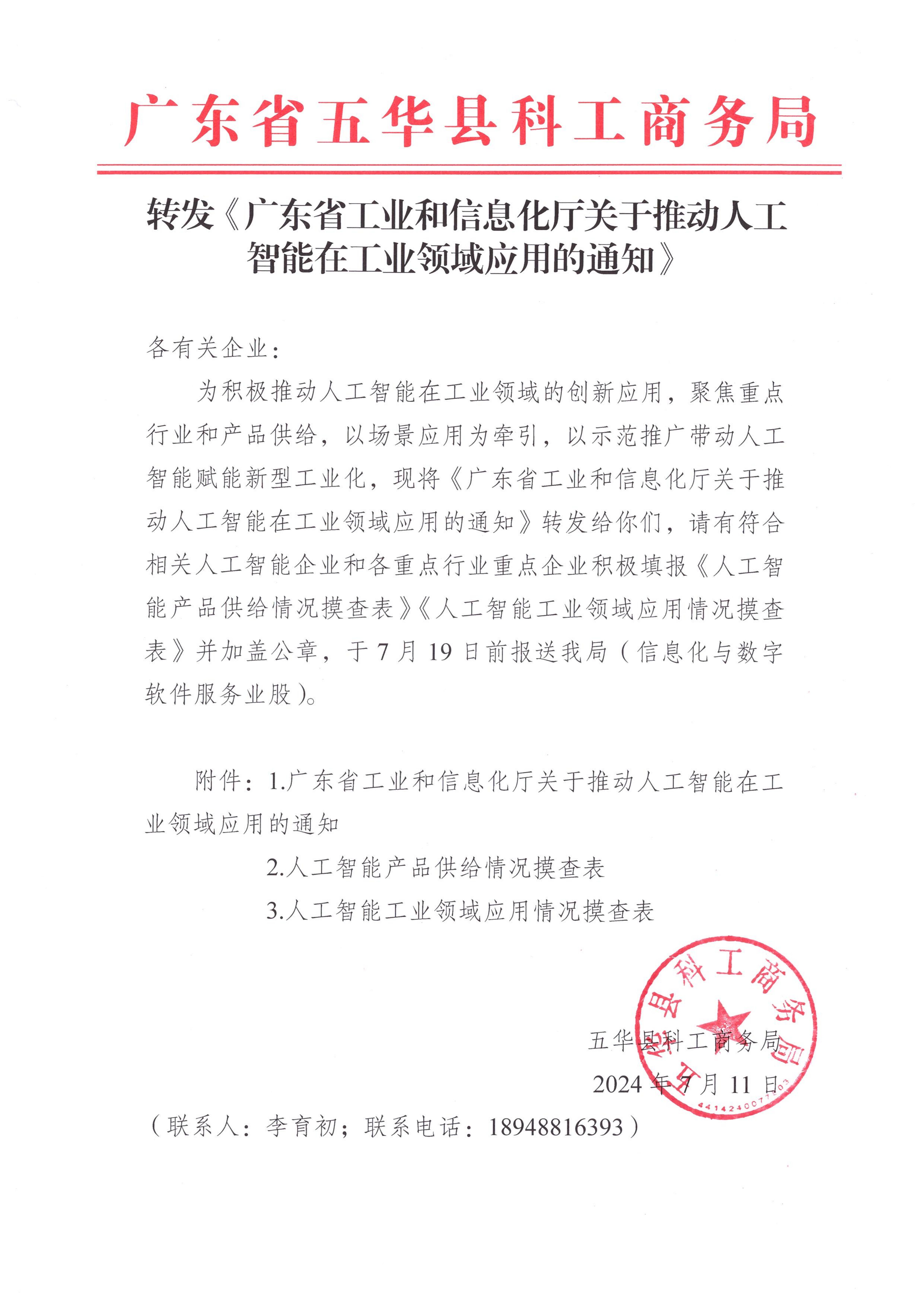 转发《广东省工业和信息化厅关于推动人工智能在工业领域应用的通知》.jpg