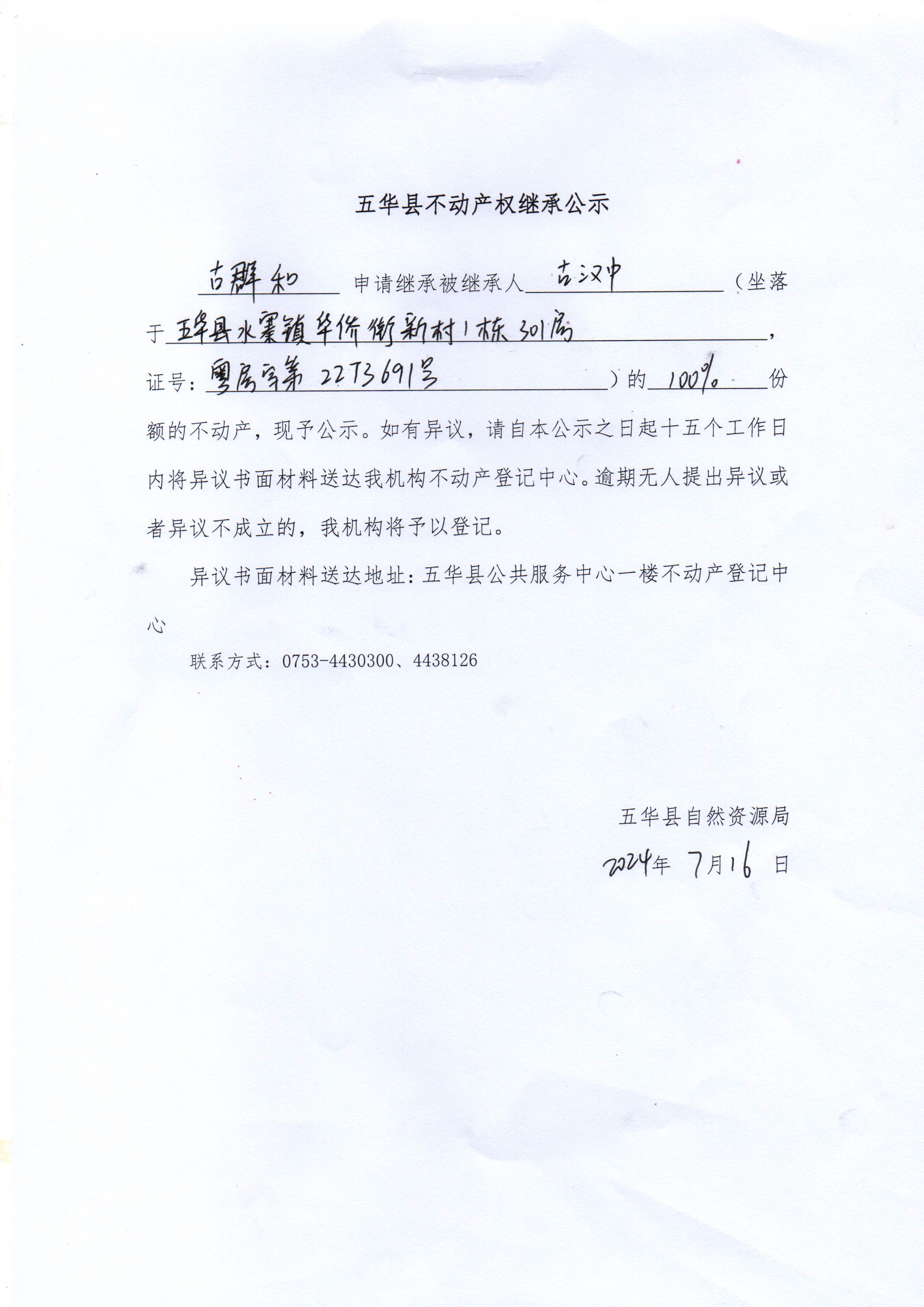 五华县不动产权继承公示（古汉中）.jpg