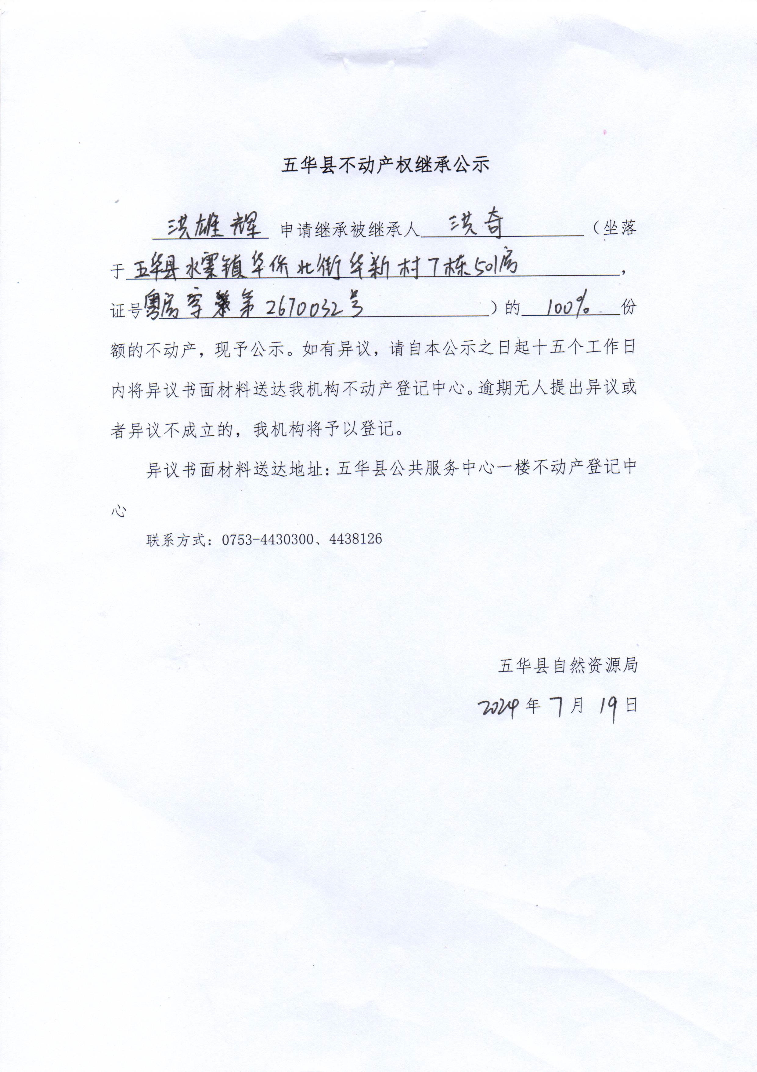 五华县不动产权继承公示（洪奇）.jpg
