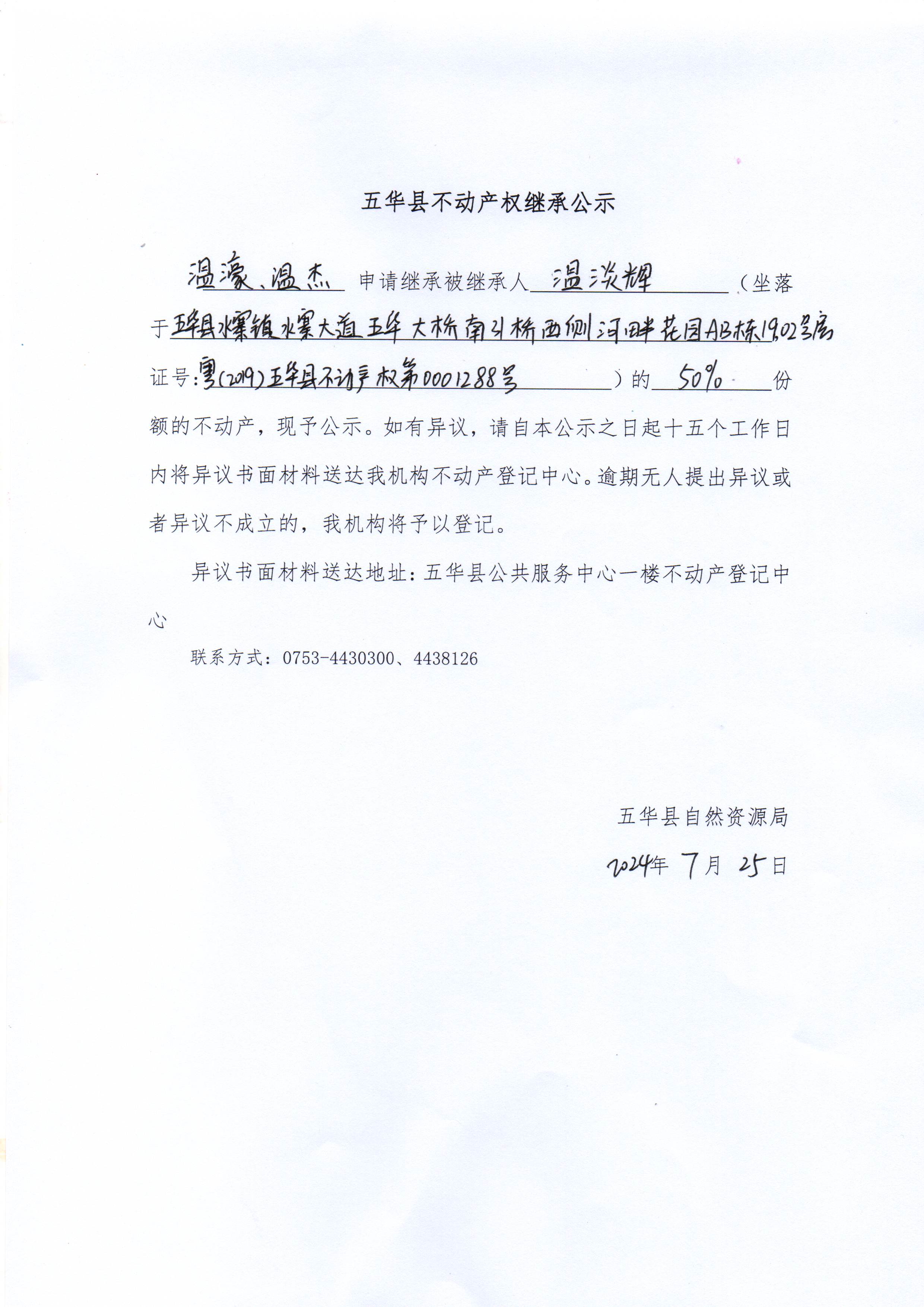 五华县不动产权继承公示（温淡辉）.jpg