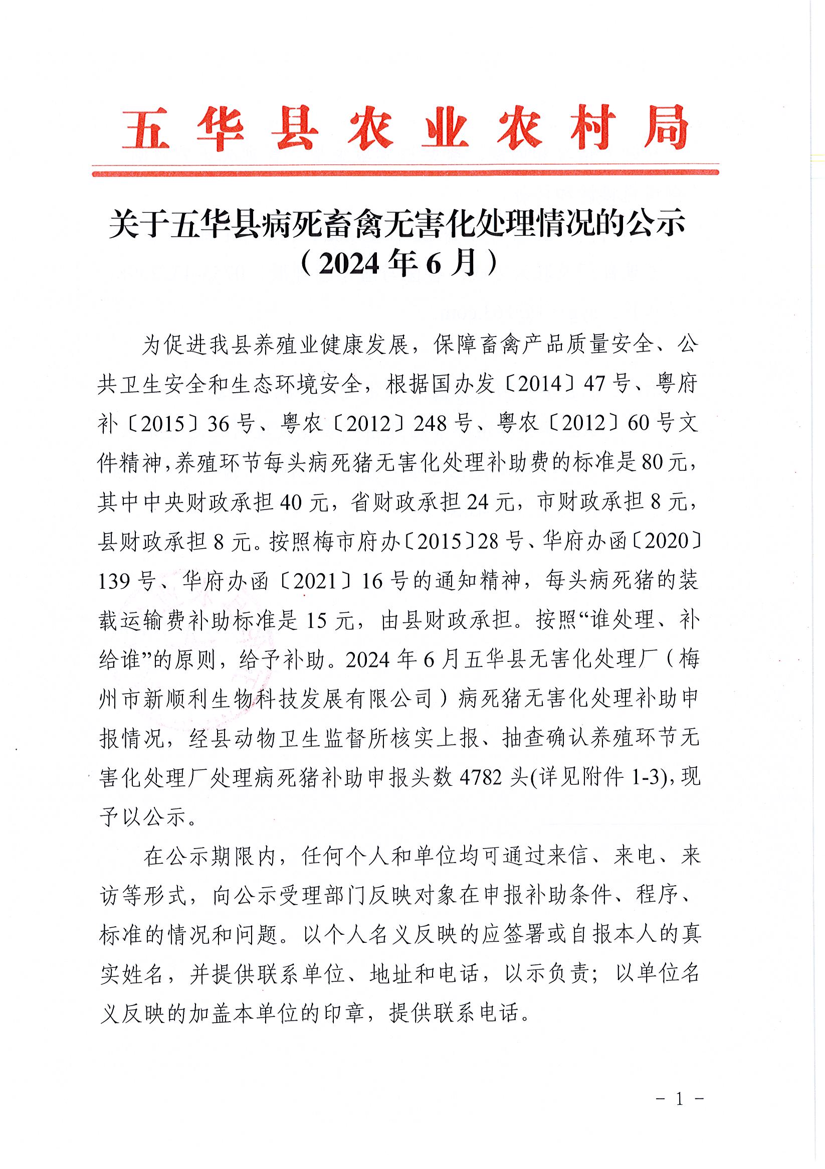 关于五华县病死畜禽无害化处理情况的公示(2024年6月）1.jpg