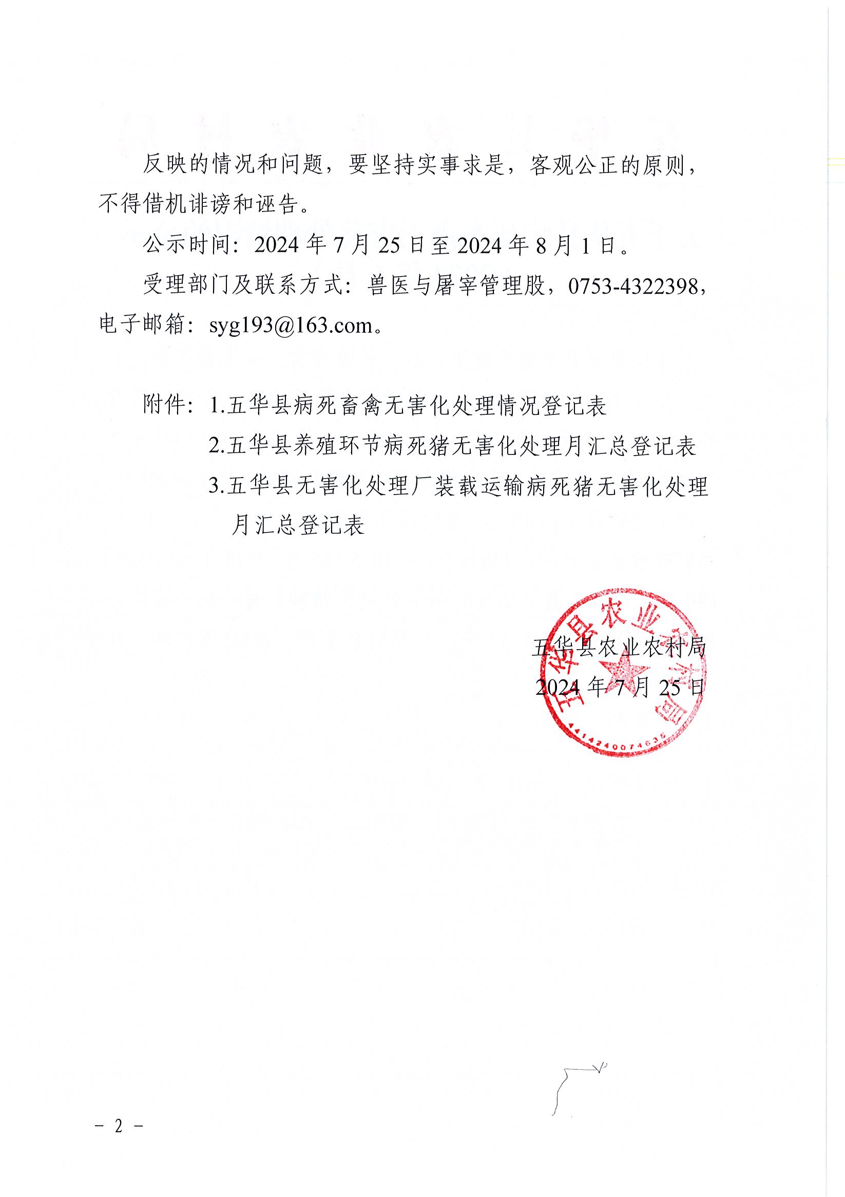 关于五华县病死畜禽无害化处理情况的公示(2024年6月）2.jpg