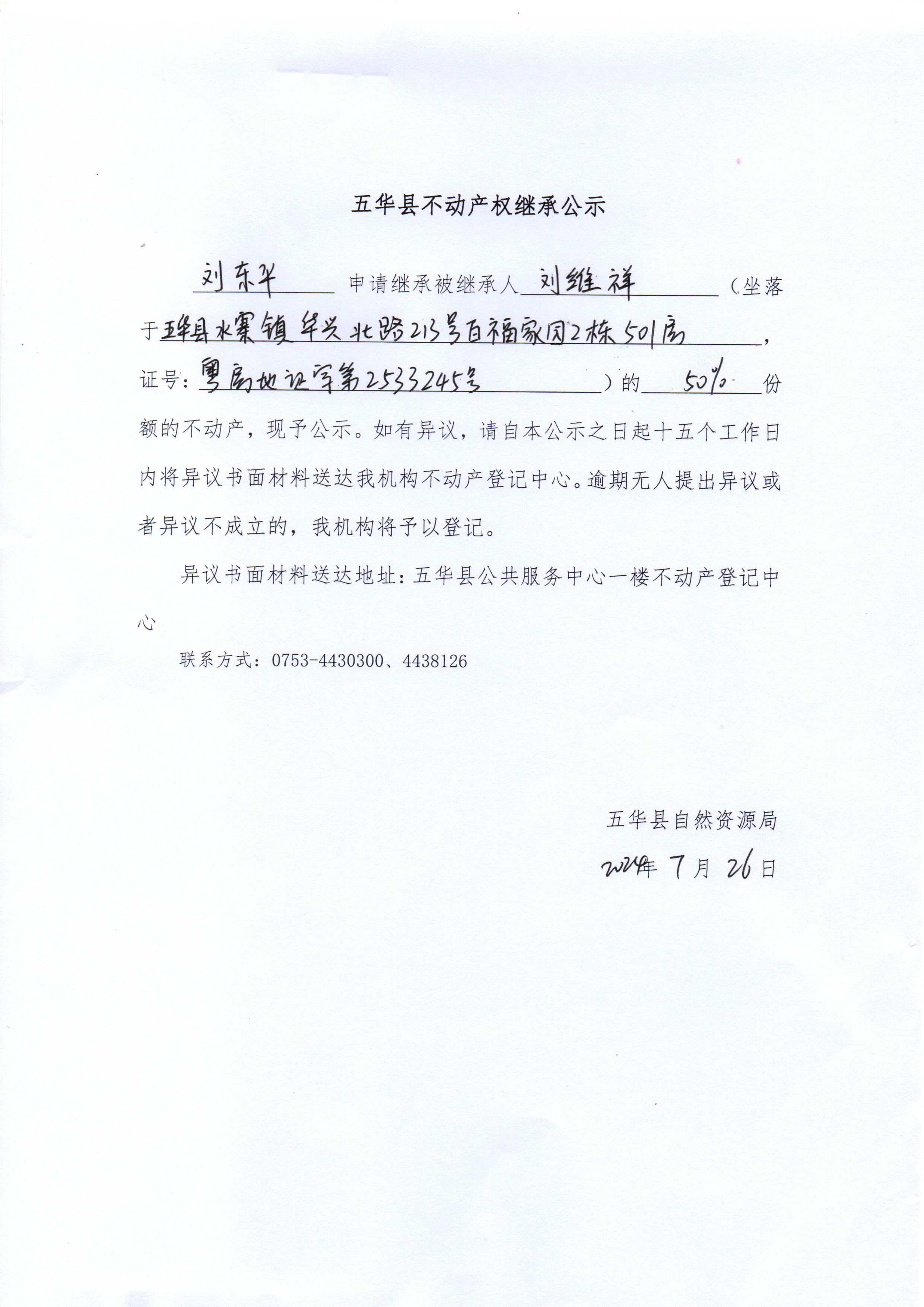 五华县不动产权继承公示（刘维祥）.jpg