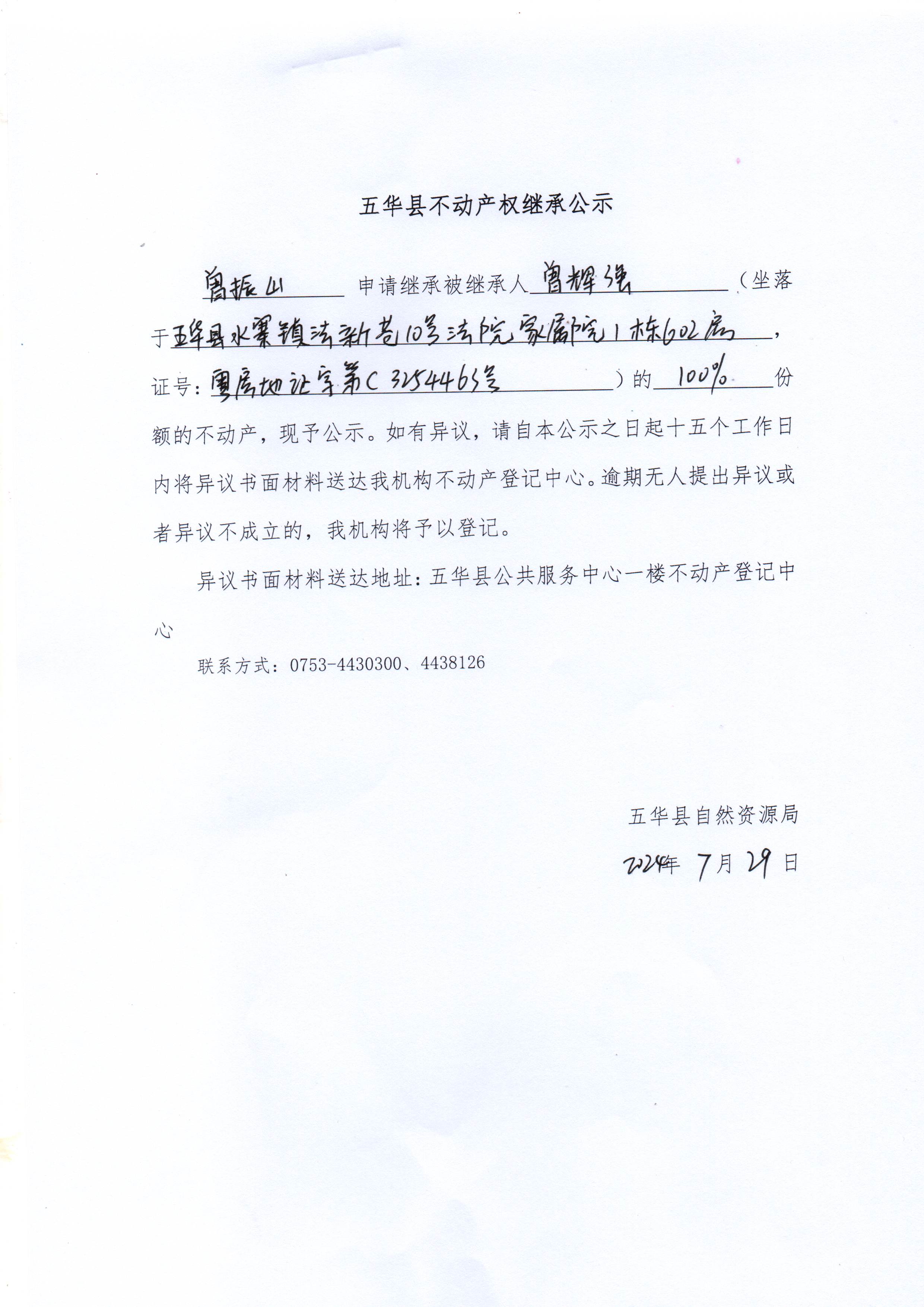 五华县不动产权继承公示（曾辉强1）.jpg