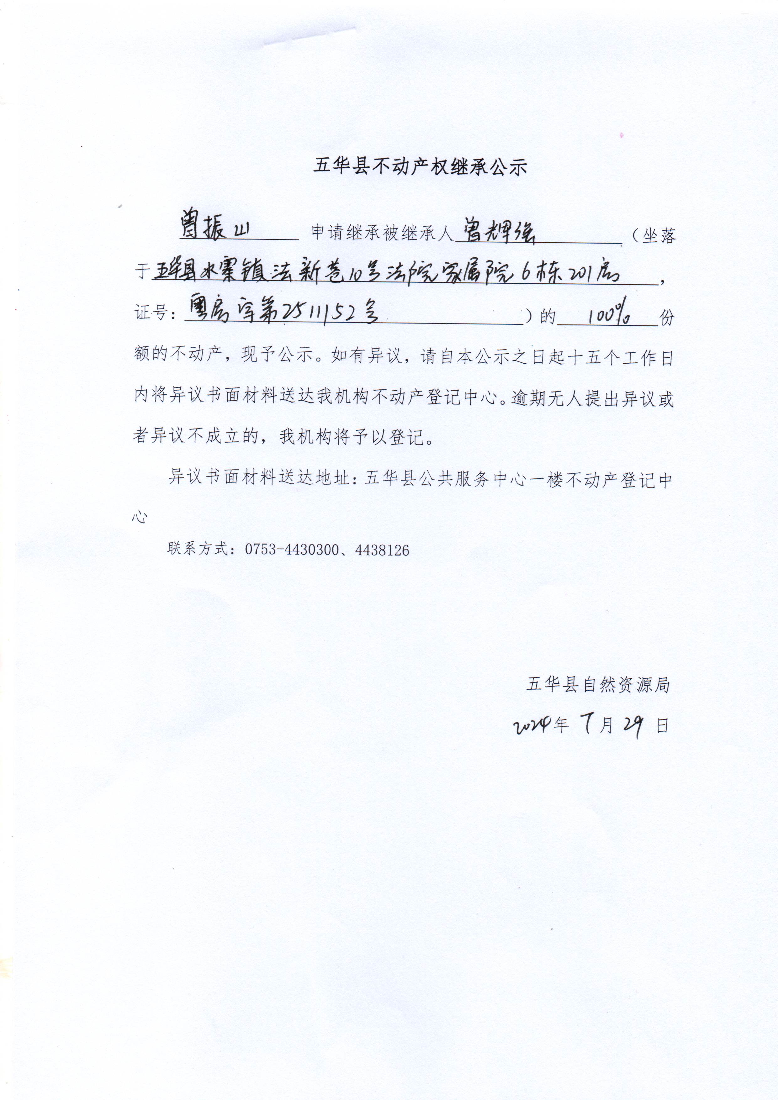 五华县不动产权继承公示（曾辉强2）.jpg