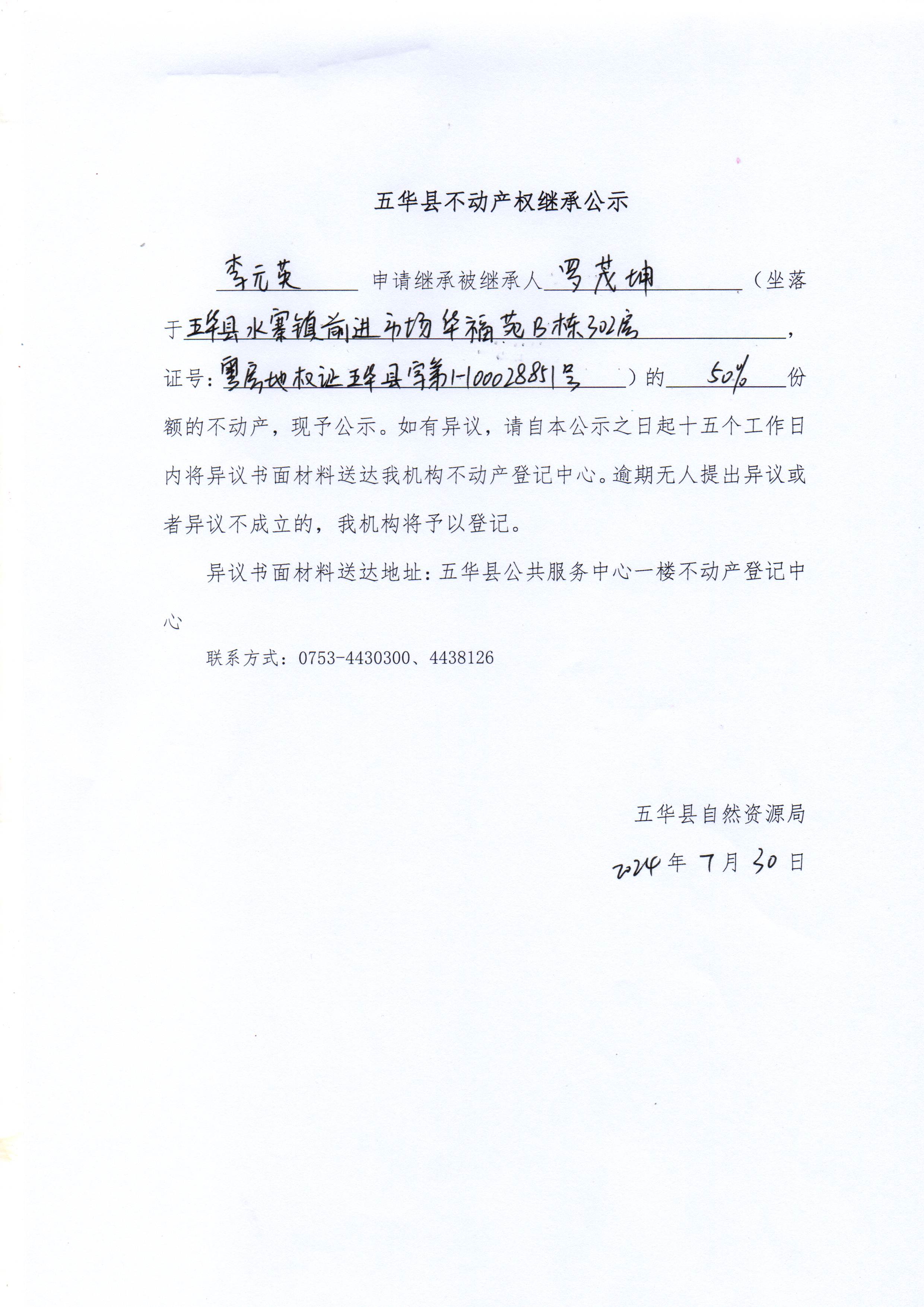 五华县不动产权继承公示（罗茂坤）.jpg