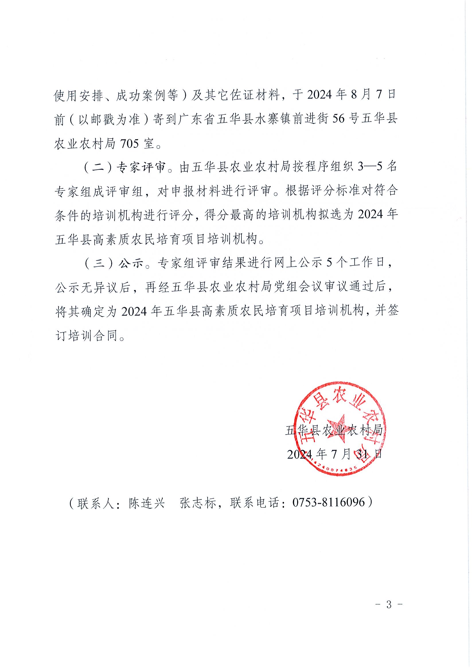 关于公开遴选2024年五华县高素质农民培育项目培训机构的公告3.jpg