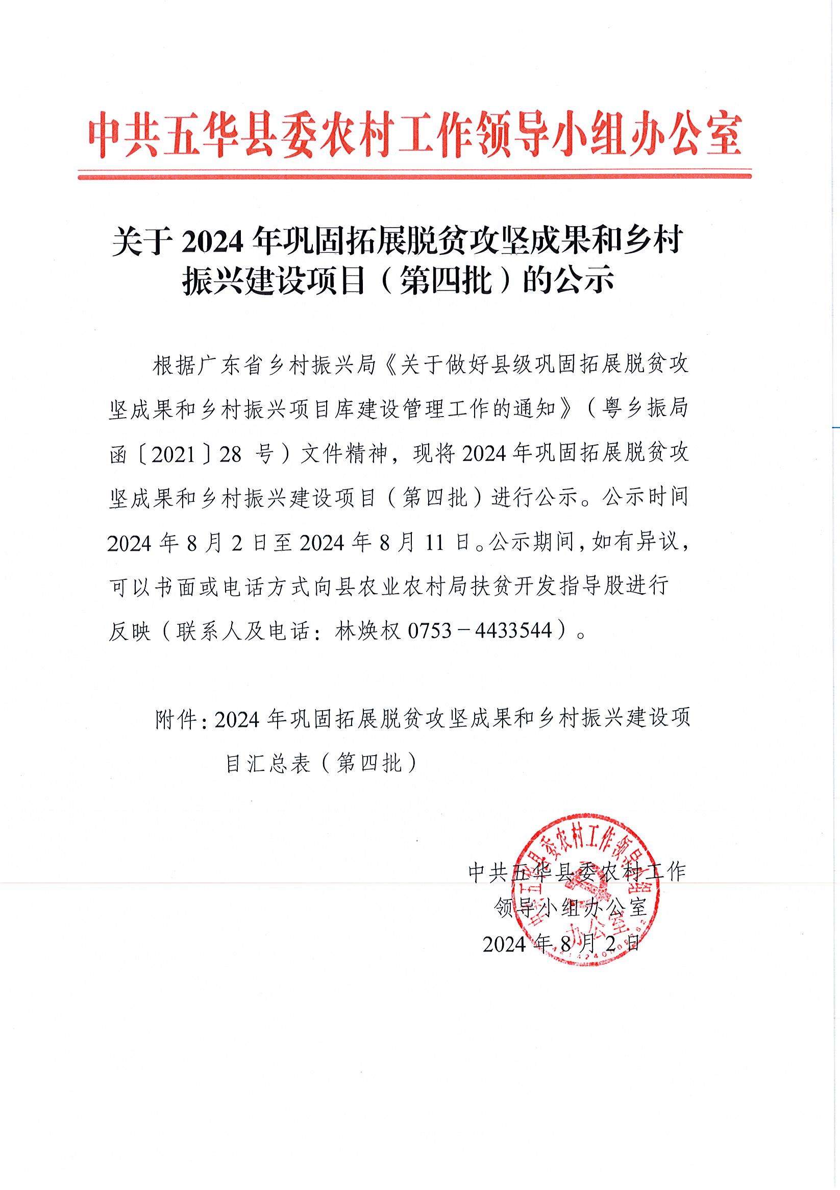 关于2024年巩固拓展脱贫攻坚成果和乡村振兴建设项目（第四批）的公示.jpg